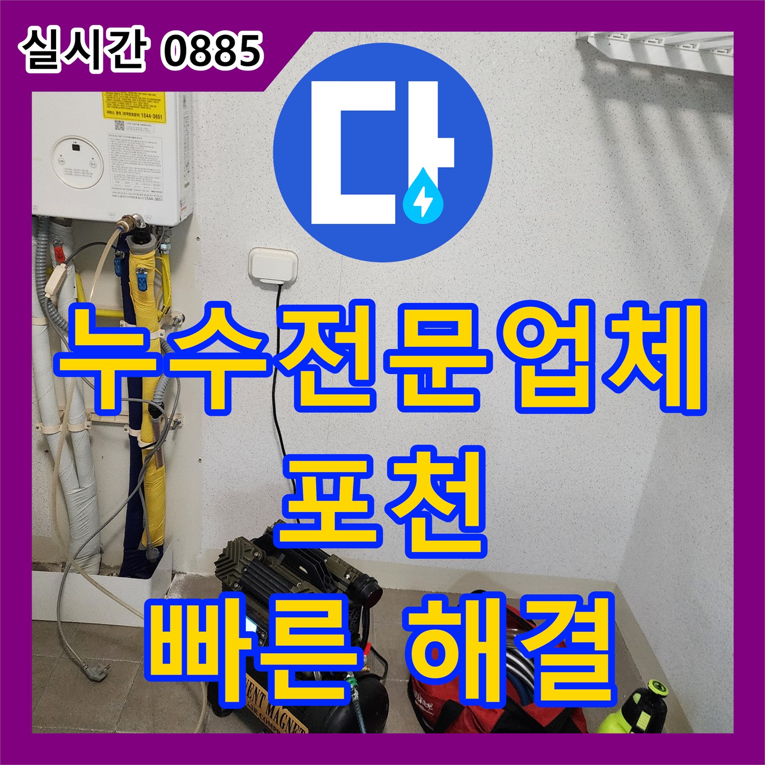 포천 이동면, 누수전문업체, 싱크대 배수 호스 누수 신속 해결