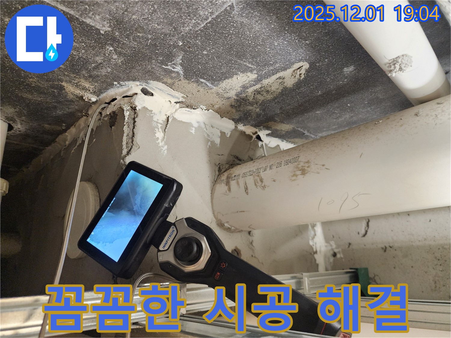 포천 이동면 연곡리 누수 - 베테랑의 꼼꼼한 시공으로 완벽하게 누수를 해결합니다.