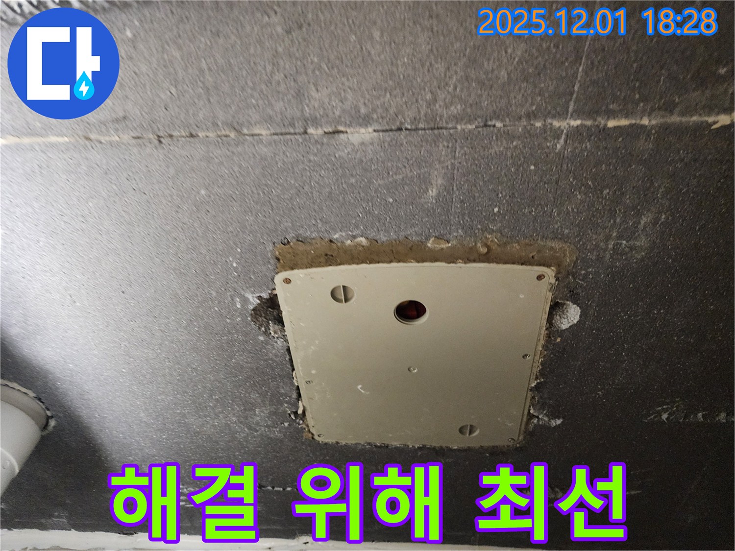 포천 이동면 연곡리 누수 - 천장 점검구 주변 누수 문제 해결을 위해 최선을 다하고 있습니다.