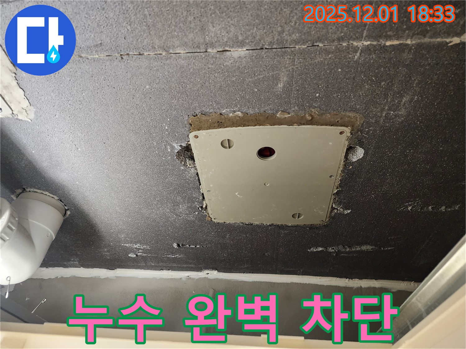 포천 이동면 연곡리 누수 - 천장 점검구 주변 누수, 완벽하게 차단된 모습