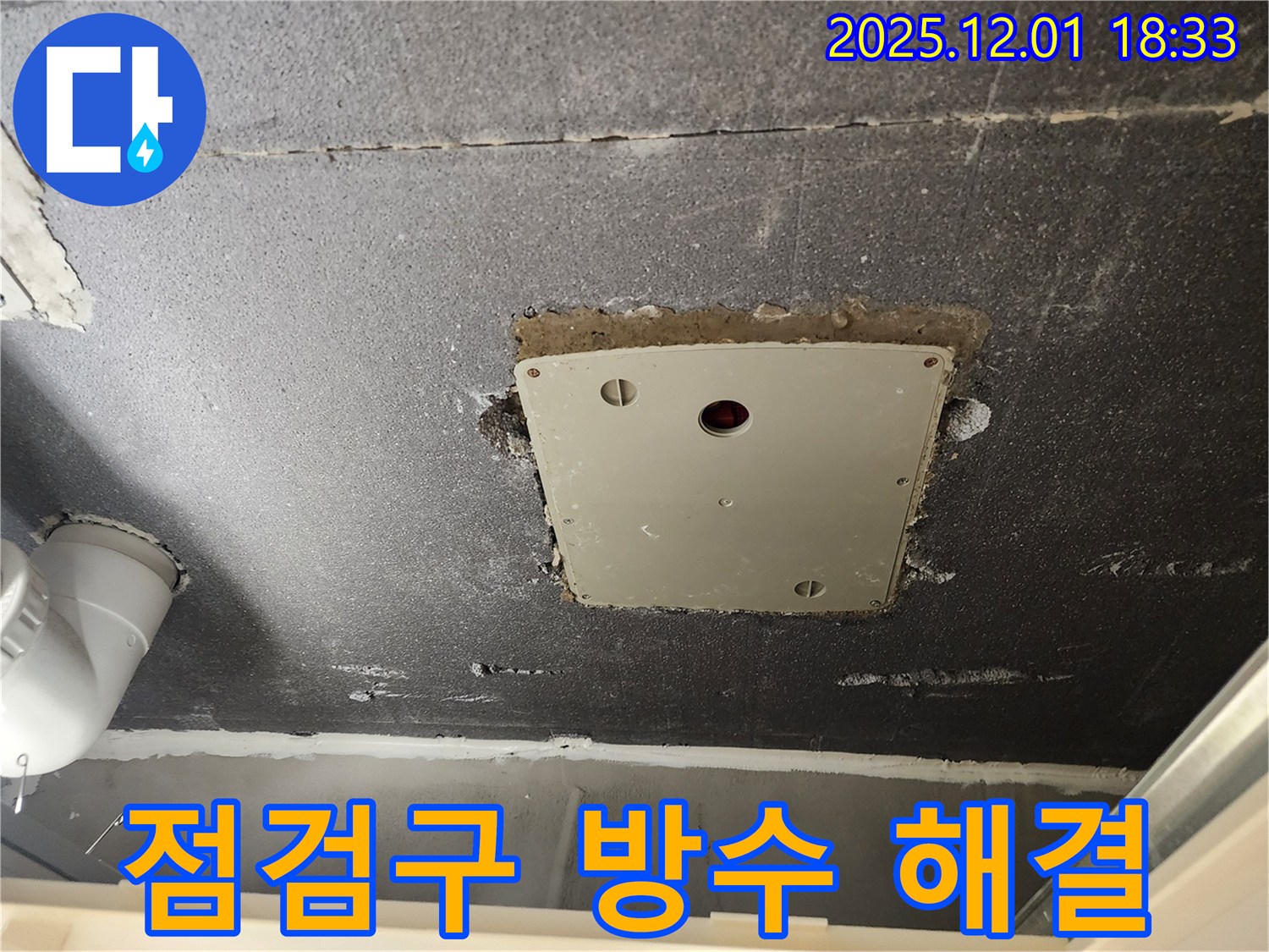 포천 이동면 연곡리 누수 - 천장 점검구 주변 누수, 확실한 방수 시공으로 완벽 해결