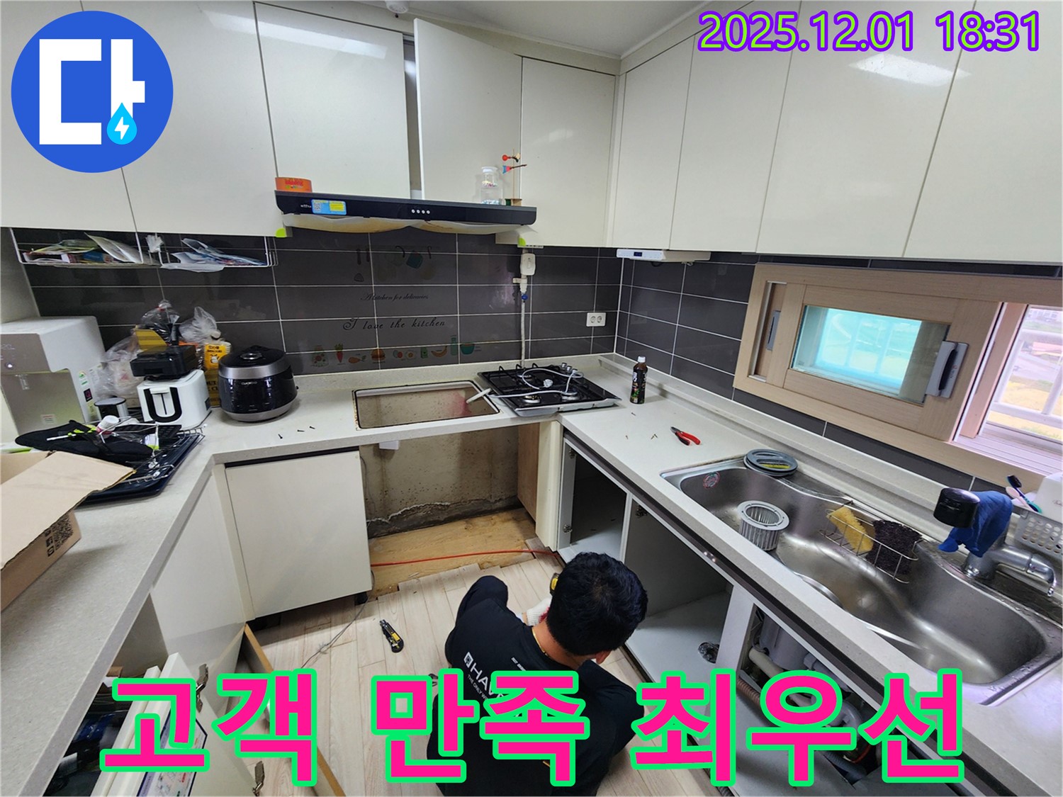 포천 이동면 연곡리 싱크대 누수 - 고객 만족 100%를 향하여!