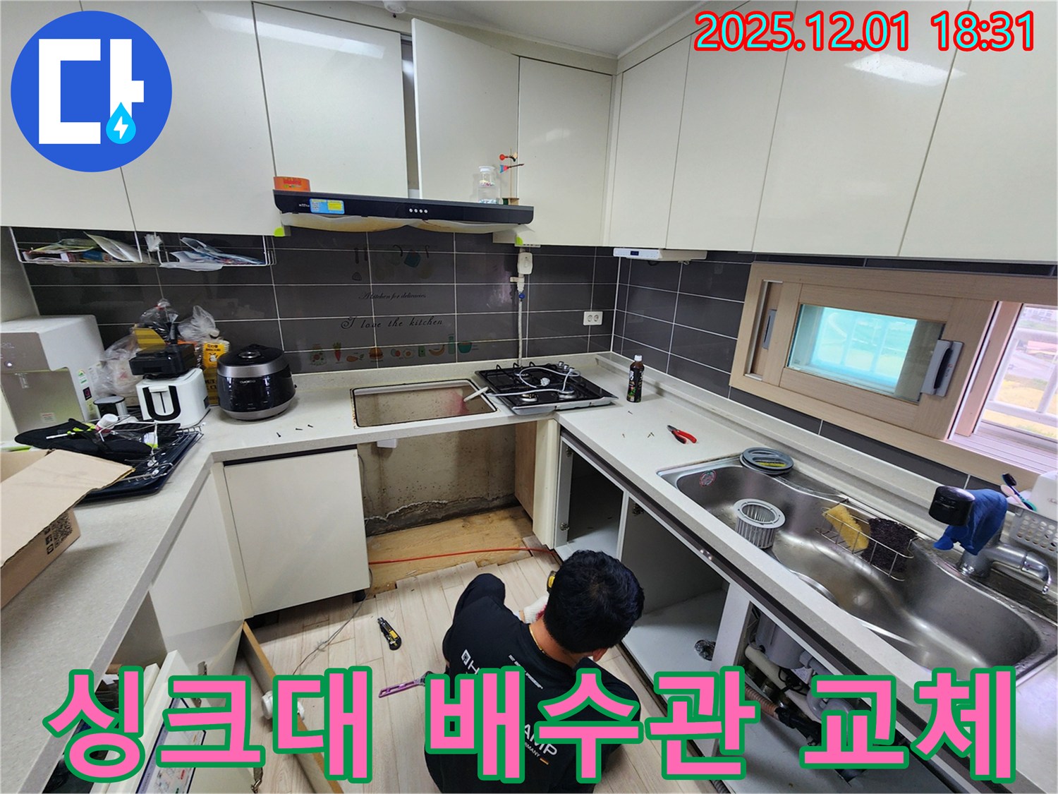 포천 이동면 연곡리 싱크대 누수 - 노후된 배수관 교체로 누수 문제 완벽 해결!