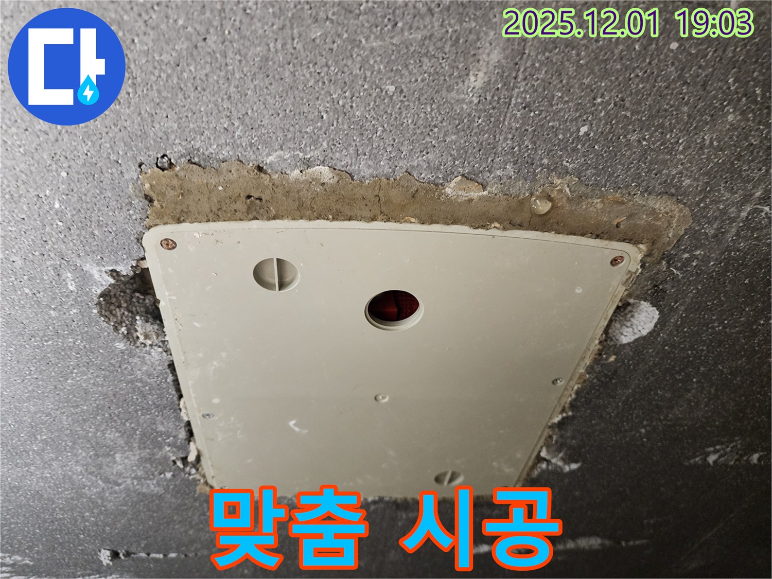 포천 이동면 연곡리 - 점검구 주변 누수, 정밀 진단 후 맞춤 시공으로 해결!