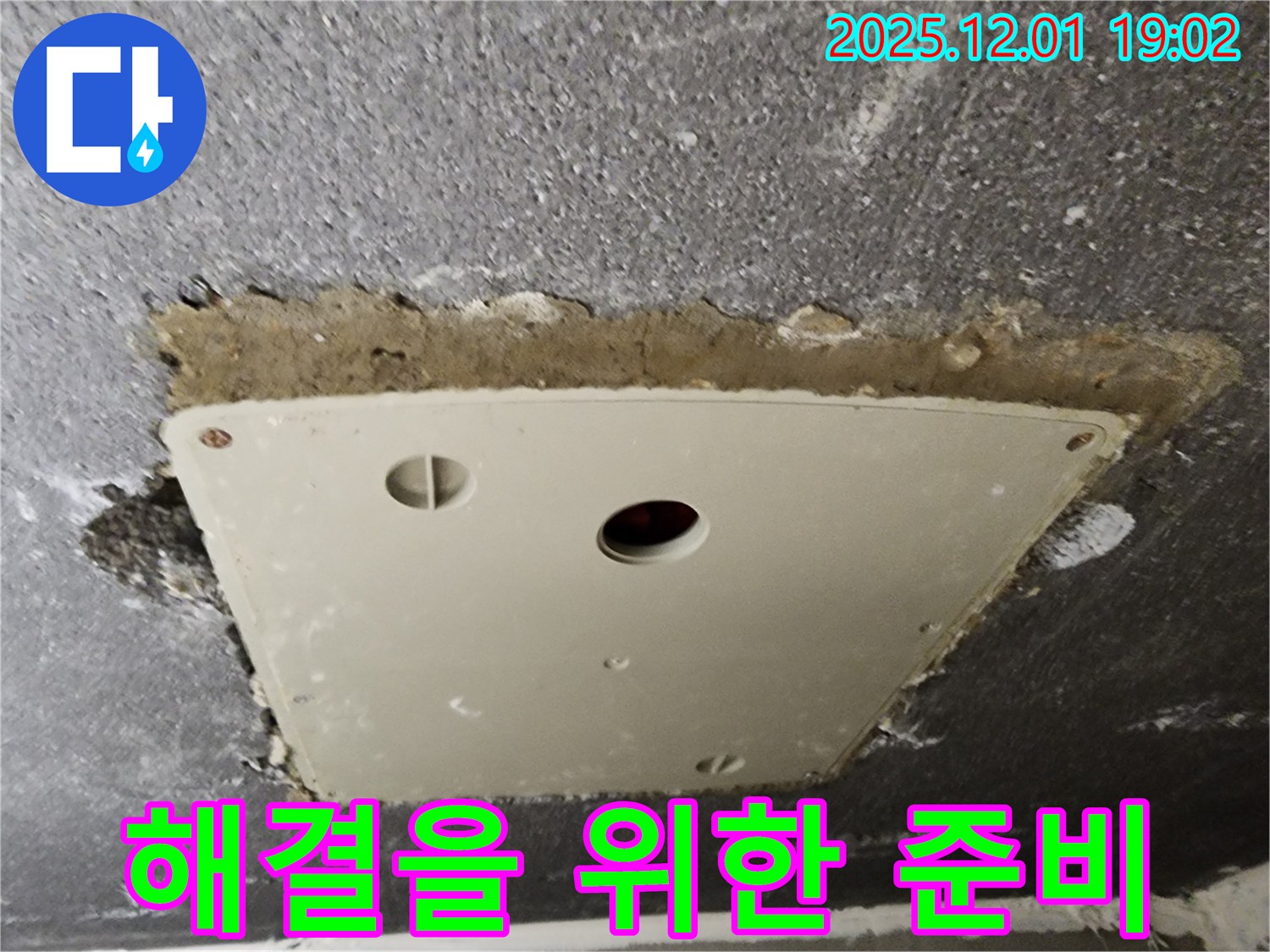 포천 이동면 연곡리 천장 누수 - 점검구 누수, 완벽한 해결을 위한 준비 과정입니다.