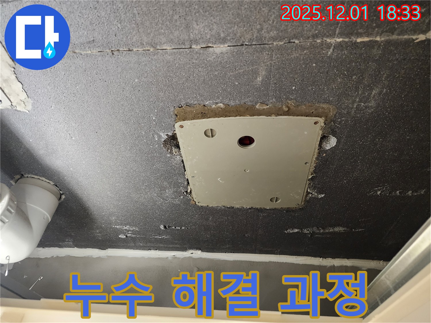 포천 이동면 연곡리 천장 누수 - 점검구 주변 누수, 꼼꼼한 해결 과정 상세 공개