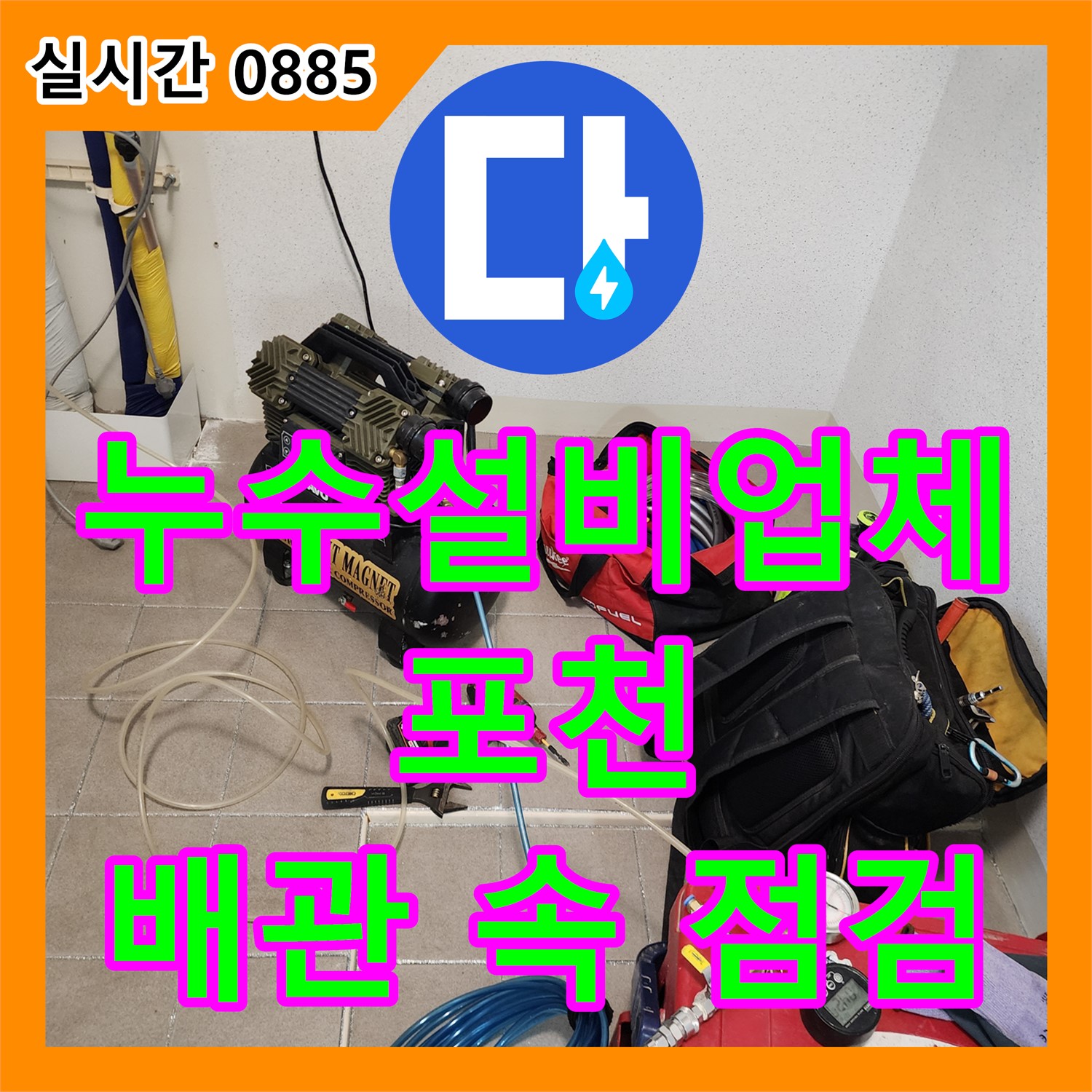 포천시, 누수설비업체, 내시경 카메라로 배관 속 누수까지 꼼꼼하게 점검