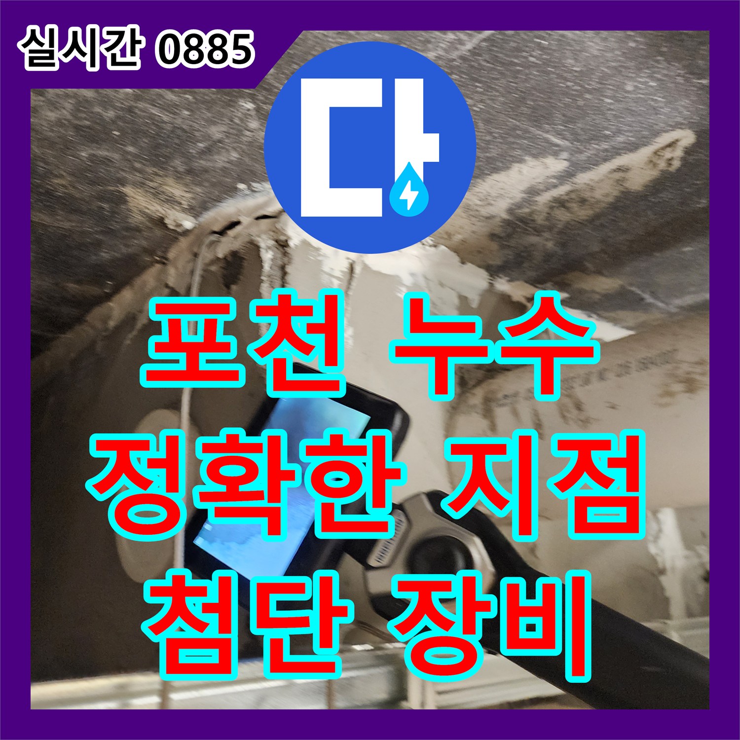 포천시, 누수탐지전문가, 첨단 장비로 정확한 누수 지점 탐색