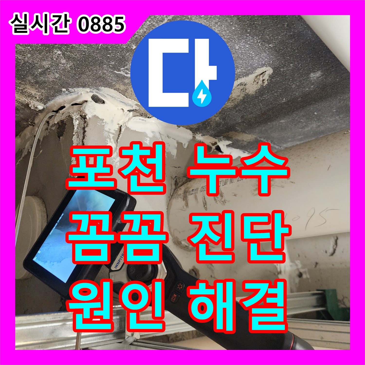 포천시, 누수탐지전문업체, 꼼꼼한 진단으로 욕실 누수 원인 해결