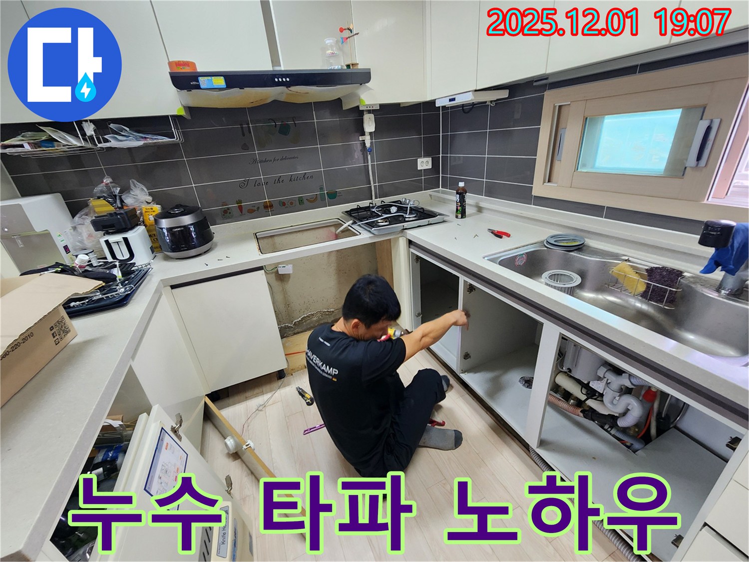 포천시 이동면 누수 타파 노하우 - 싱크대 하부 누수 완벽 해결 비법 공개