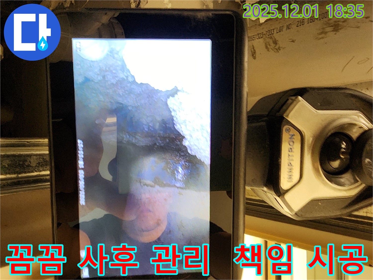 포천시 이동면 연곡리 누수 - 꼼꼼한 사후 관리로 고객님의 만족을 최우선으로 생각합니다 - 끝까지 책임지겠습니다.
