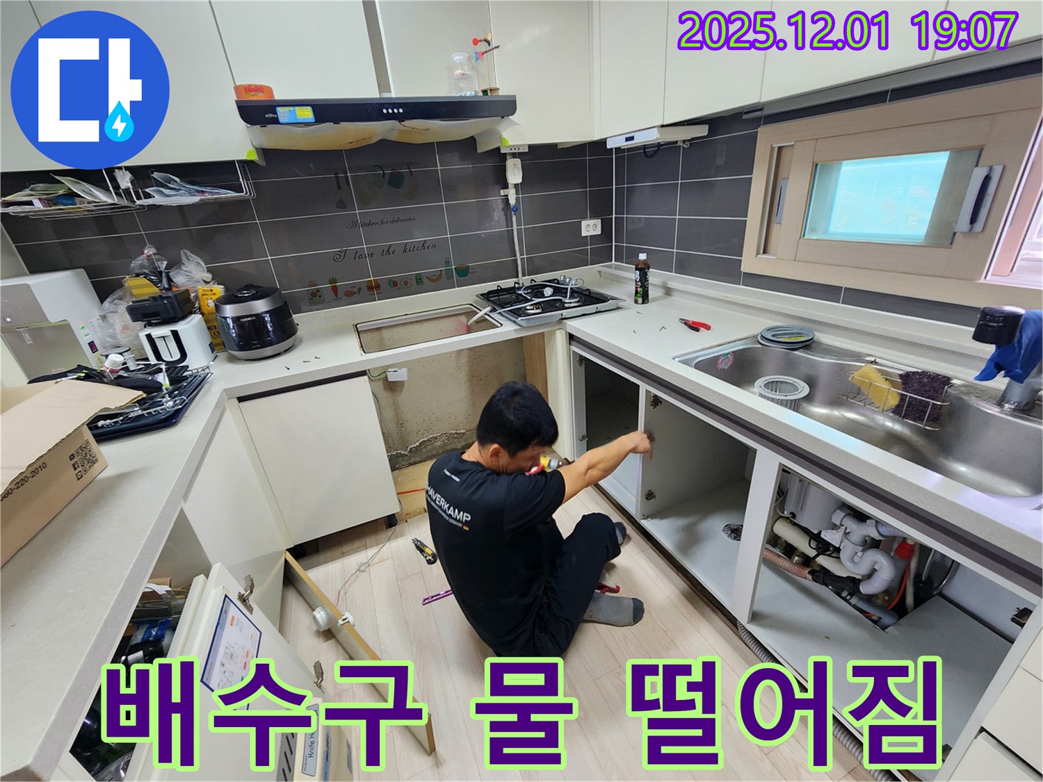 포천시 이동면 연곡리 싱크대 누수 - 배수구 연결 부위 누수