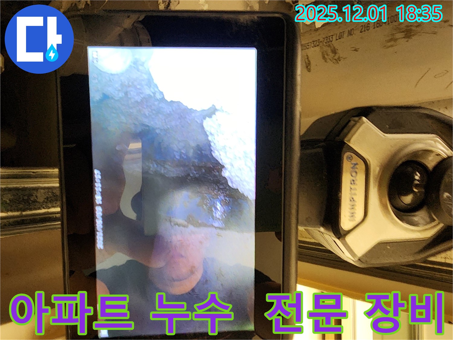 포천시 이동면 연곡리 아파트 누수 - 전문 장비를 사용하여 신속하게 누수를 해결합니다.