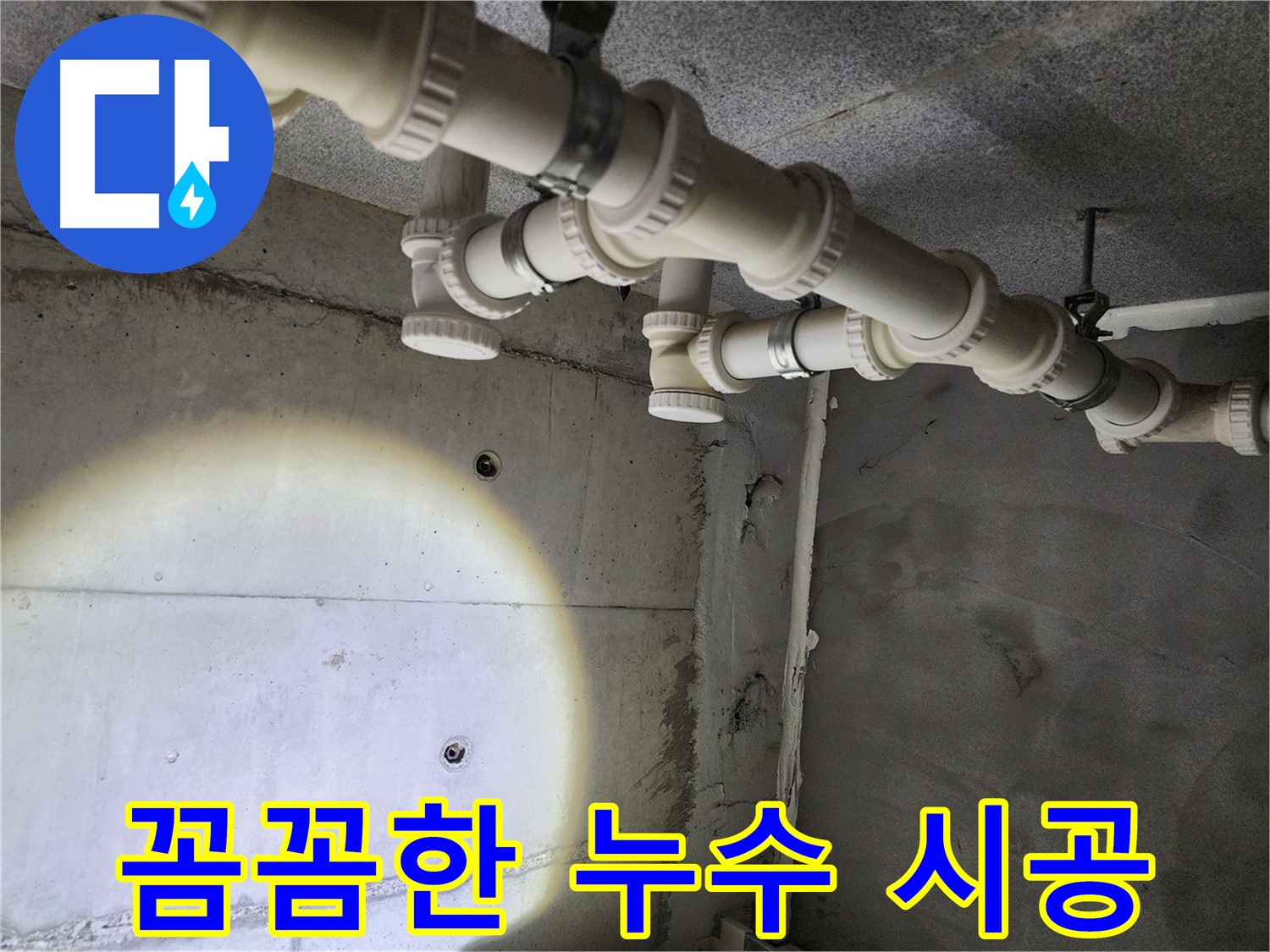 꼼꼼한 시공으로 누수 재발 방지 - 안심하고 맡겨주세요!