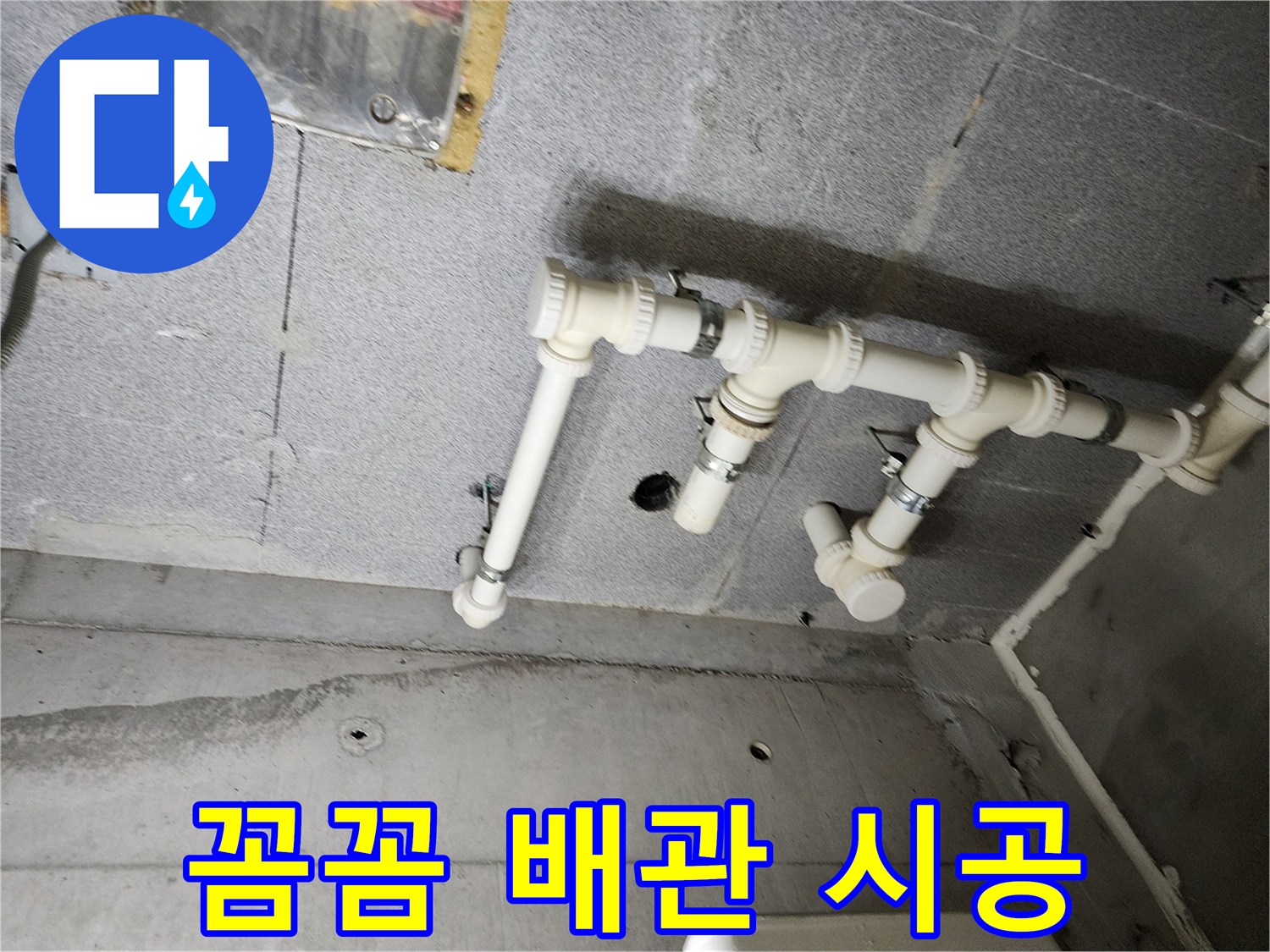 남양주 다산 e편한세상 누수 - 꼼꼼한 배관 연결 시공으로 누수를 완벽하게 해결했습니다. 이제 물 새는 걱정은 끝!