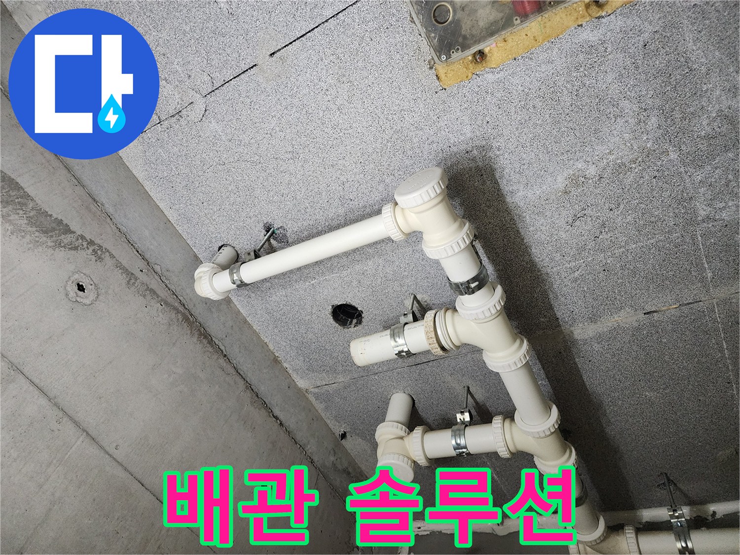 남양주 다산 e편한세상 아파트 - 맞춤형 배관 솔루션 제공