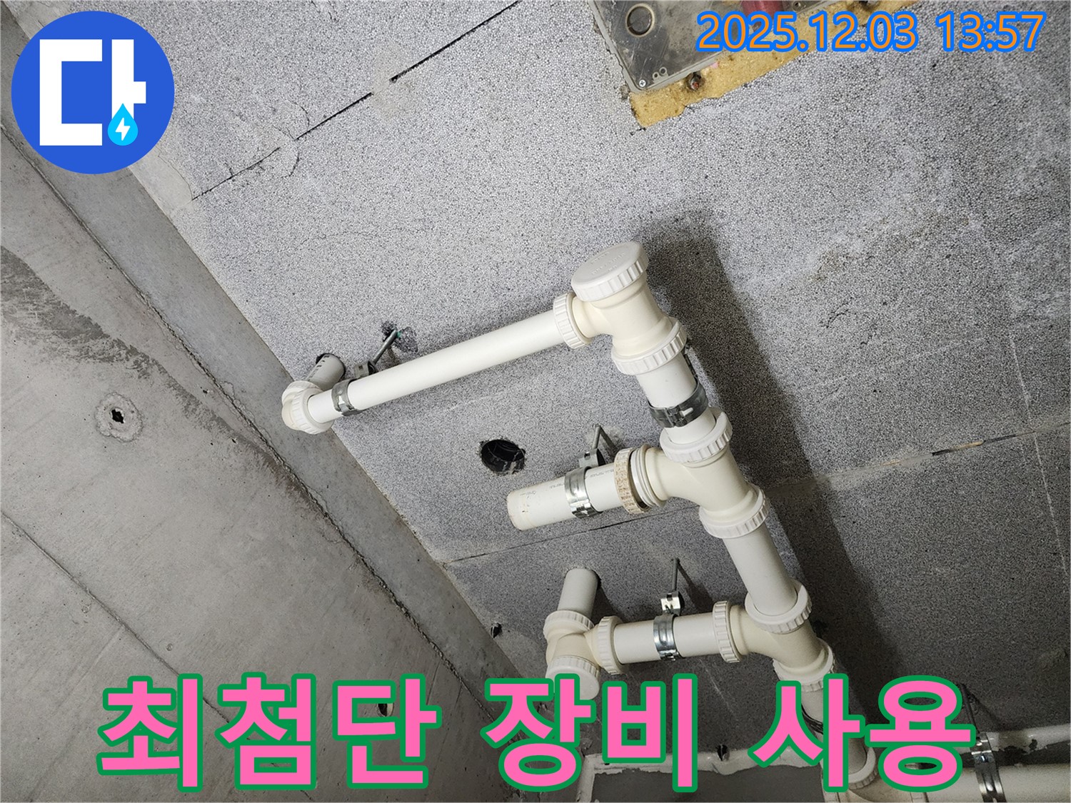 남양주 다산 e편한세상 아파트 - 최첨단 누수 탐지 장비 사용