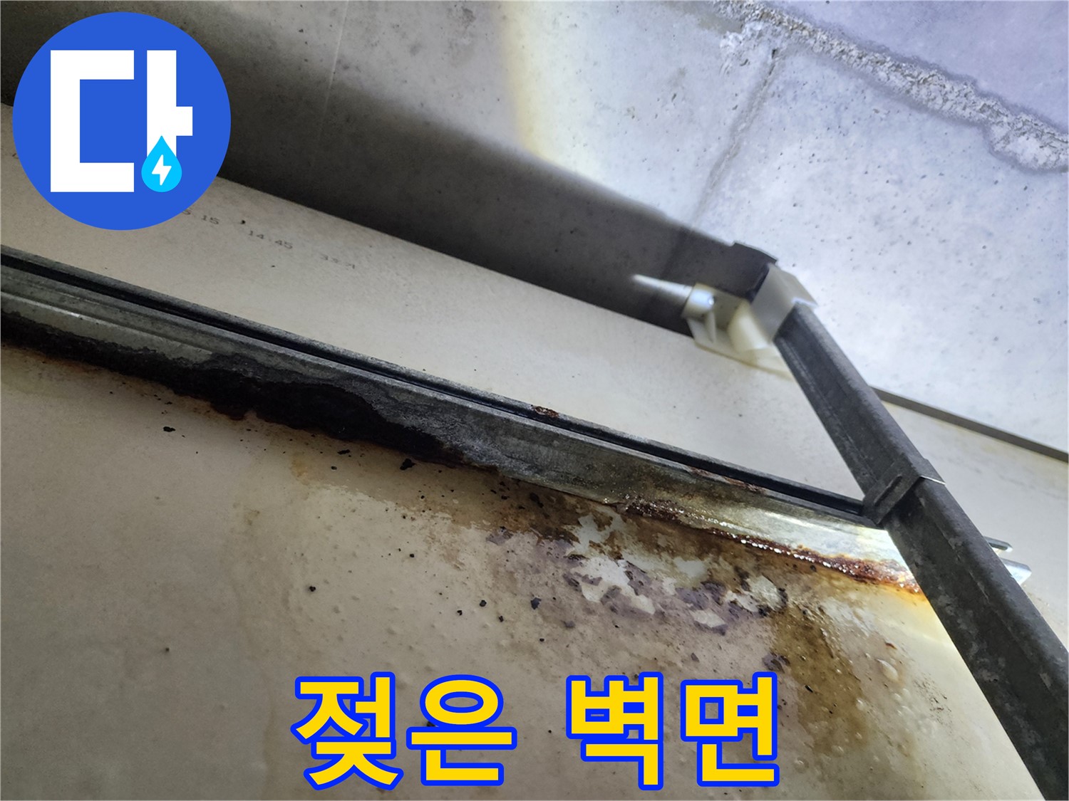 남양주 다산동 아파트 누수 - 누수 피해 현장을 보여주는 사진입니다 - 빠른 해결이 필요합니다.