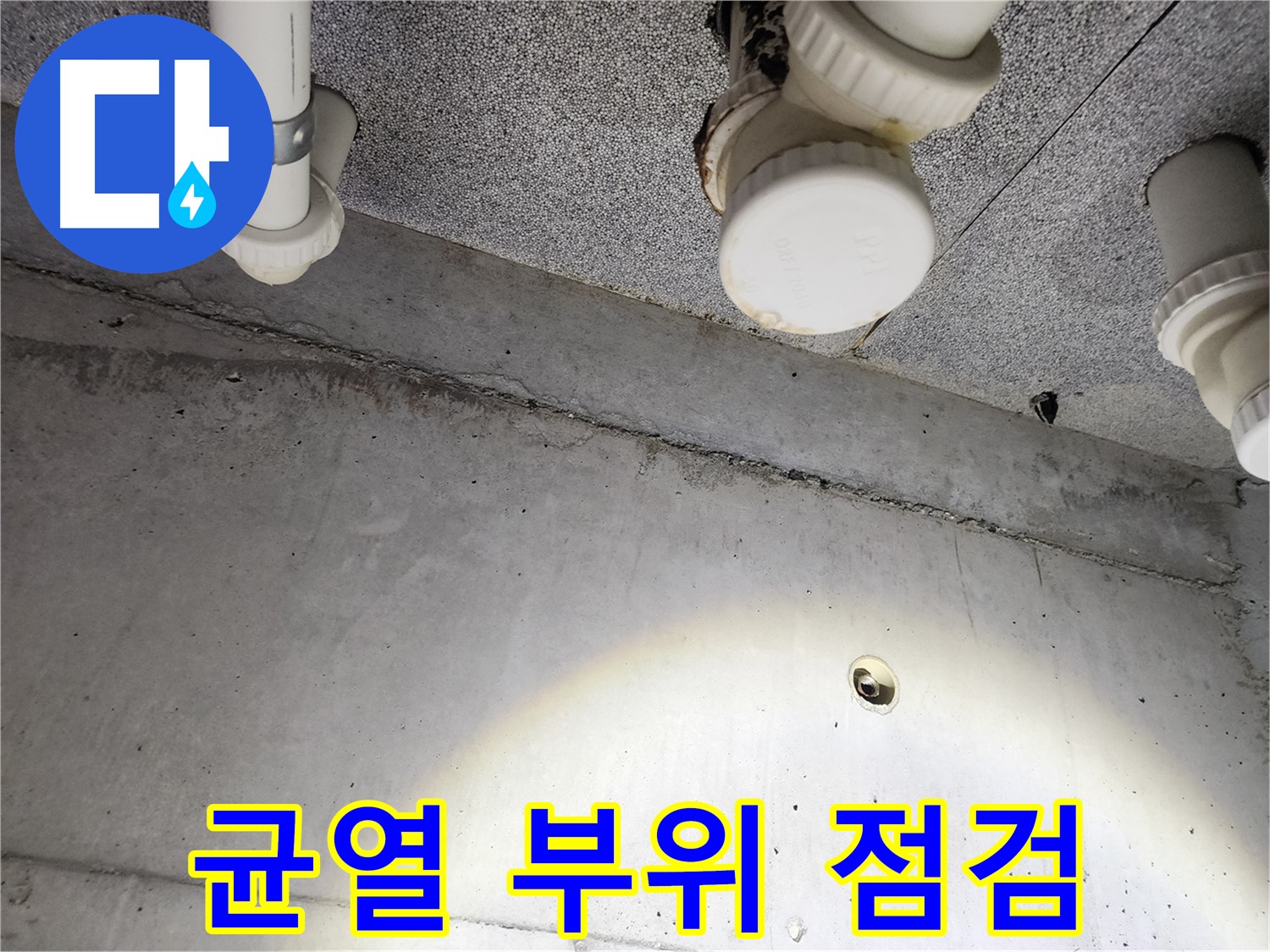 남양주 다산동 e편한세상 - 천장 균열 부위 정밀 점검 - 누수 원인 파악