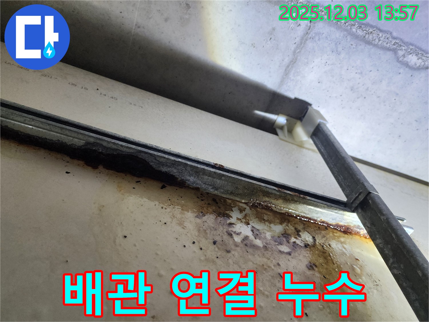 남양주 다산동 아파트 누수 - 배관 연결 부위에서 누수가 발생한 모습입니다 - 꼼꼼한 점검이 필요합니다.