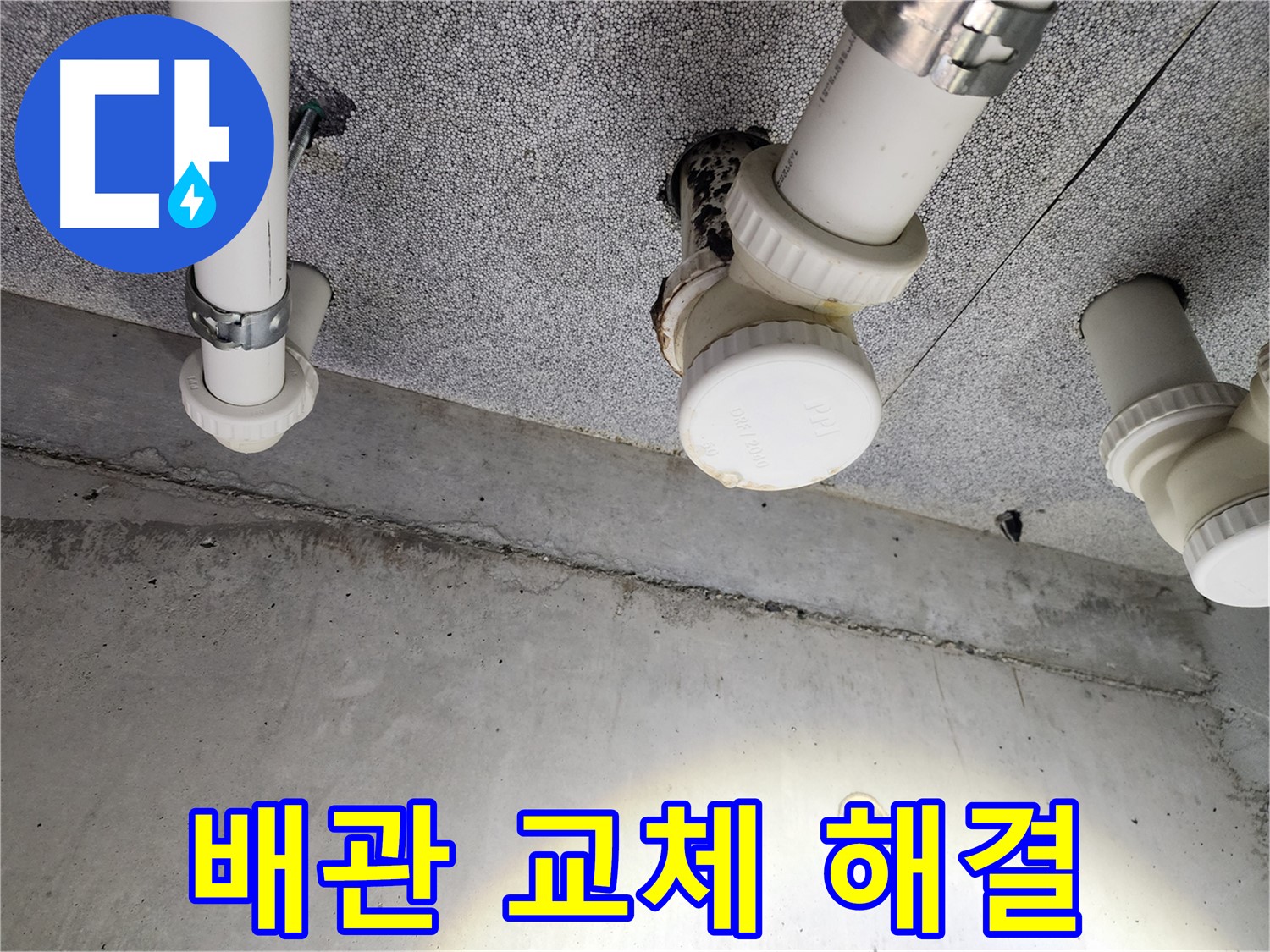 남양주 다산 - 배관 연결 부위 문제 해결! 완벽 시공