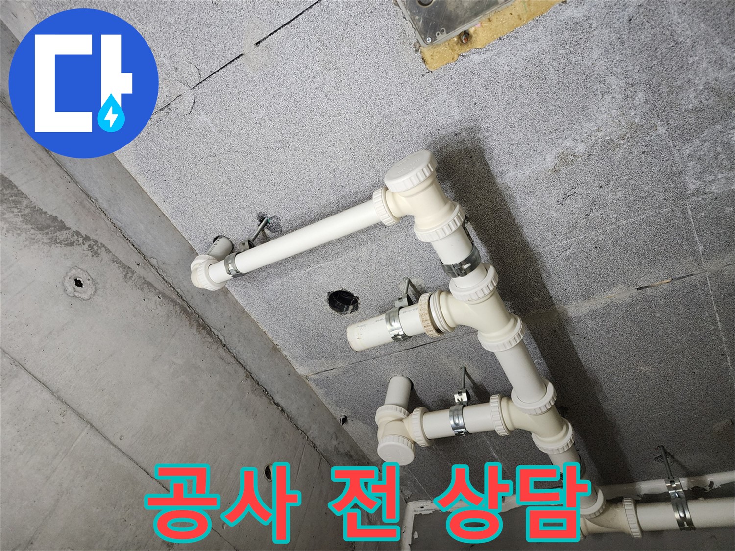 누수 공사 전 - 고객과의 상세 상담