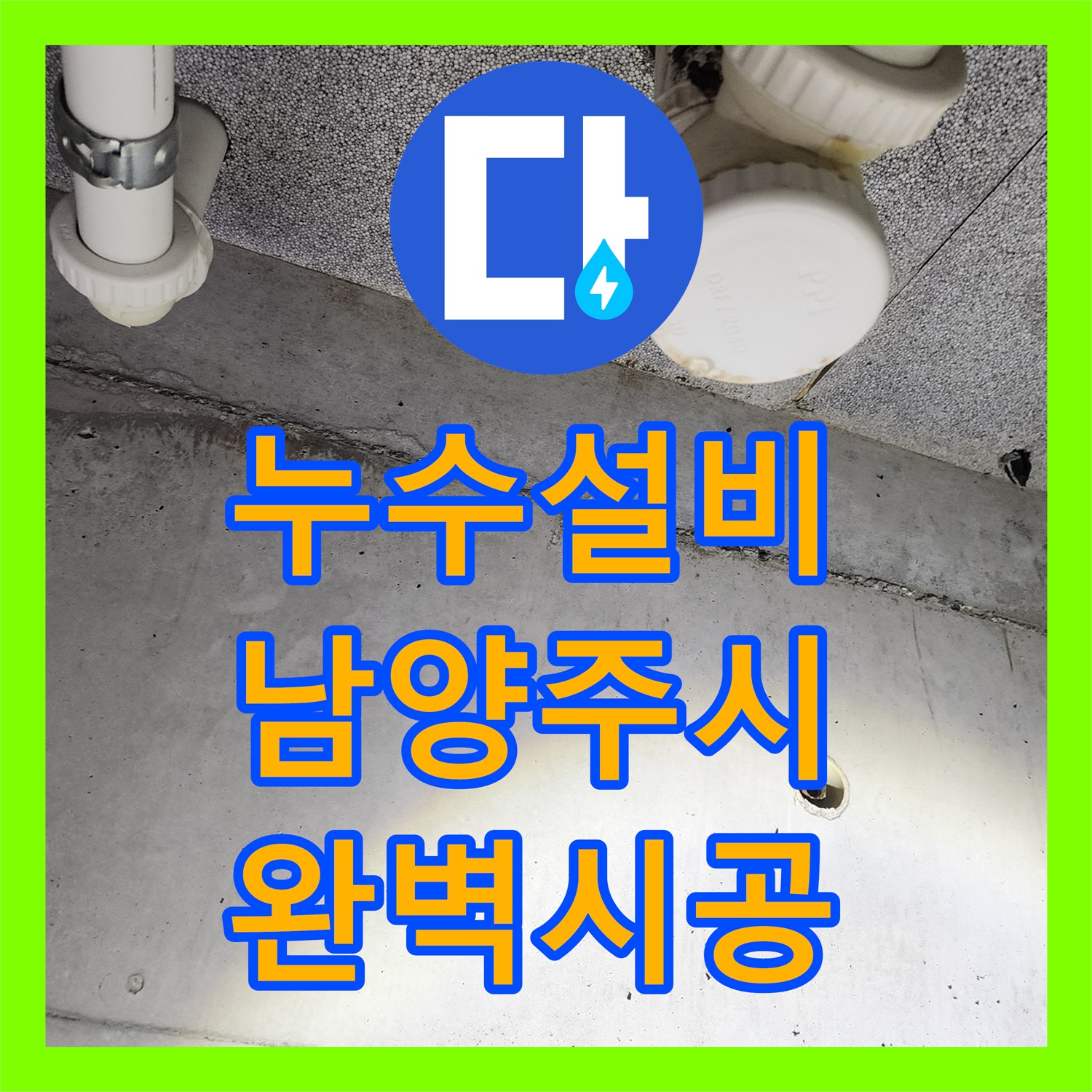 누수설비 기술로 아랫집 천장 누수 문제를 꼼꼼하게 공사하는 남양주시 다산동
