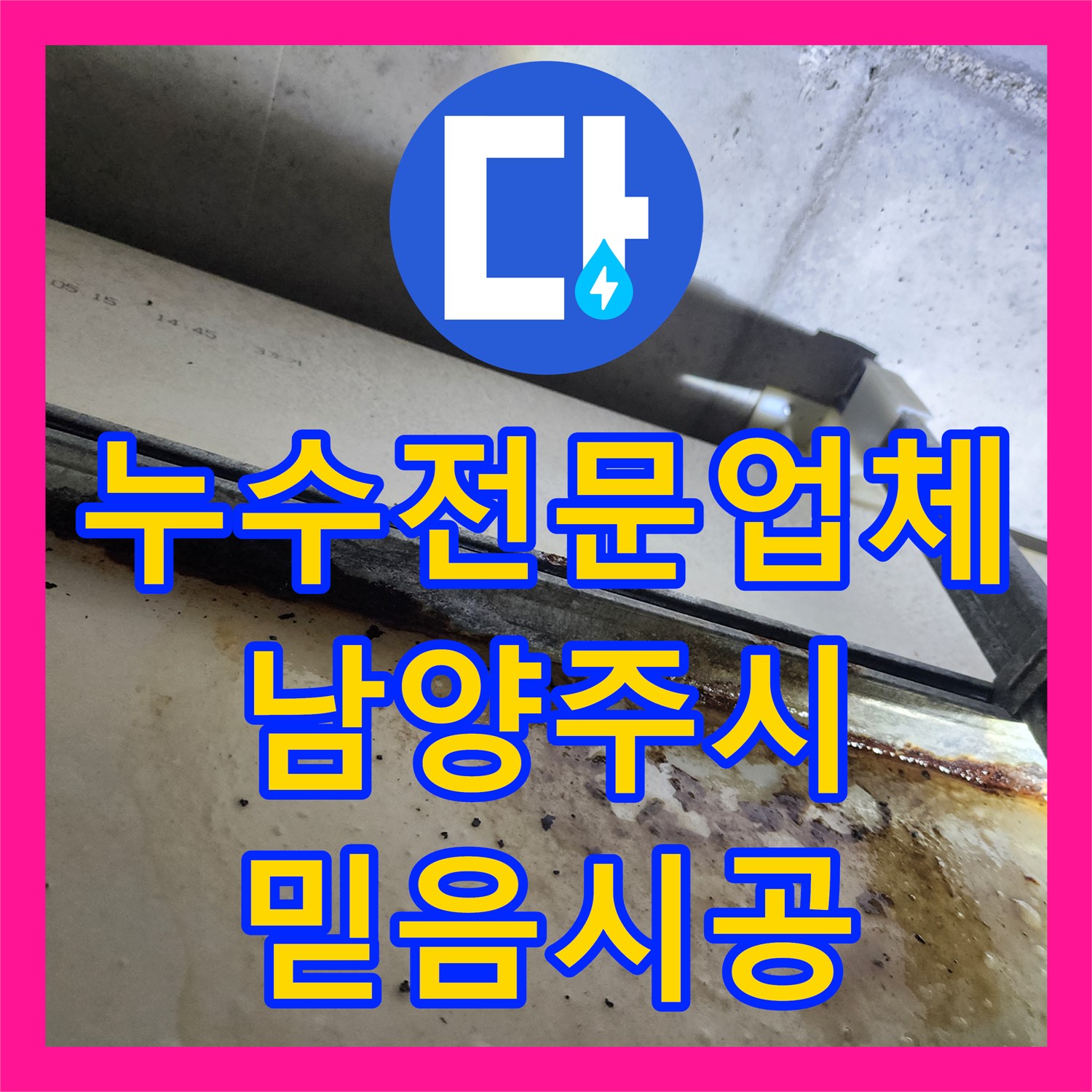 누수전문업체가 다산동 아랫집 화장실 천장 누수 문제를 신속하게 확인하고 공사한 남양주시