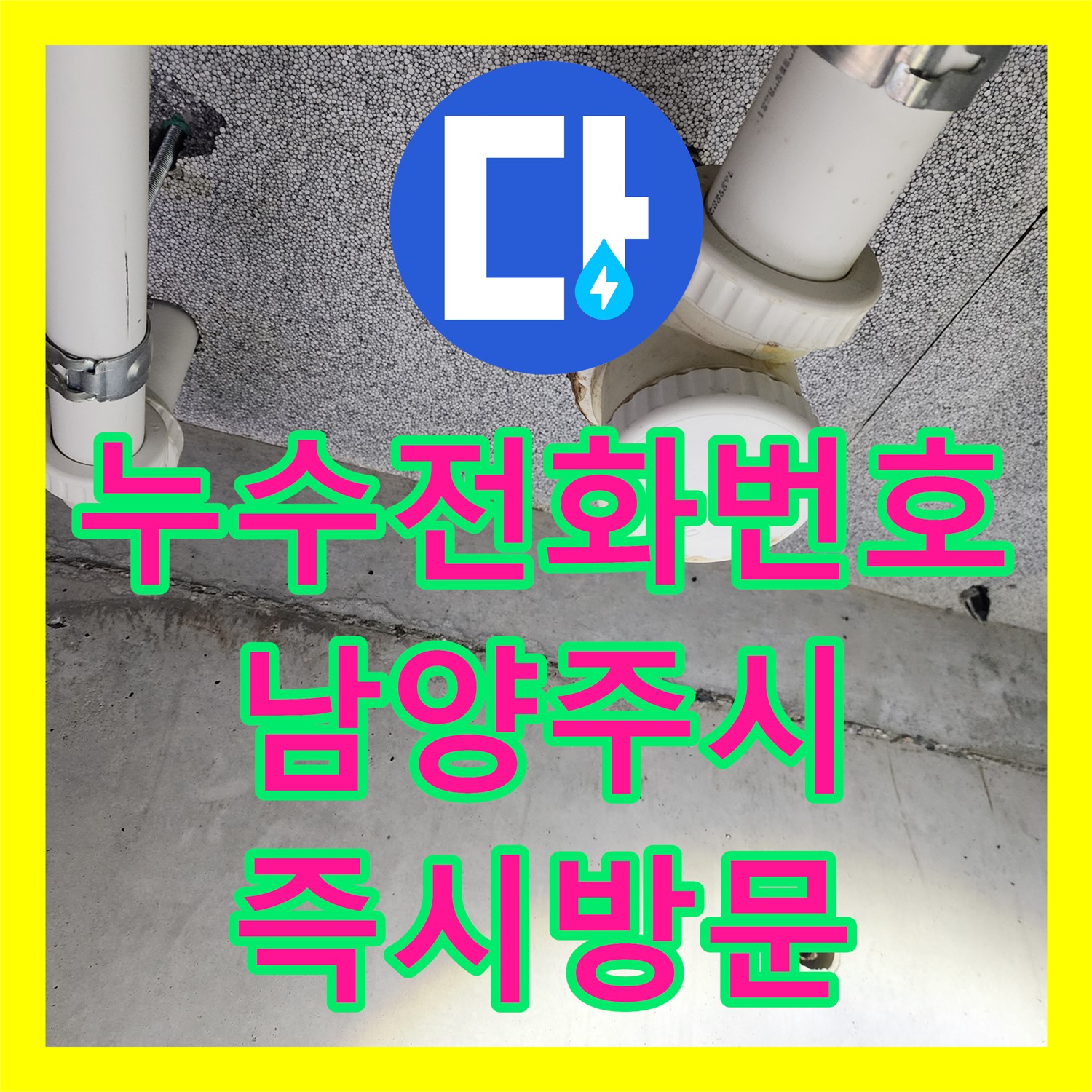 아랫집 화장실 천장 누수 문제를 P트랩 교체로 신속하게 처리하는 과정, 남양주시 다산동