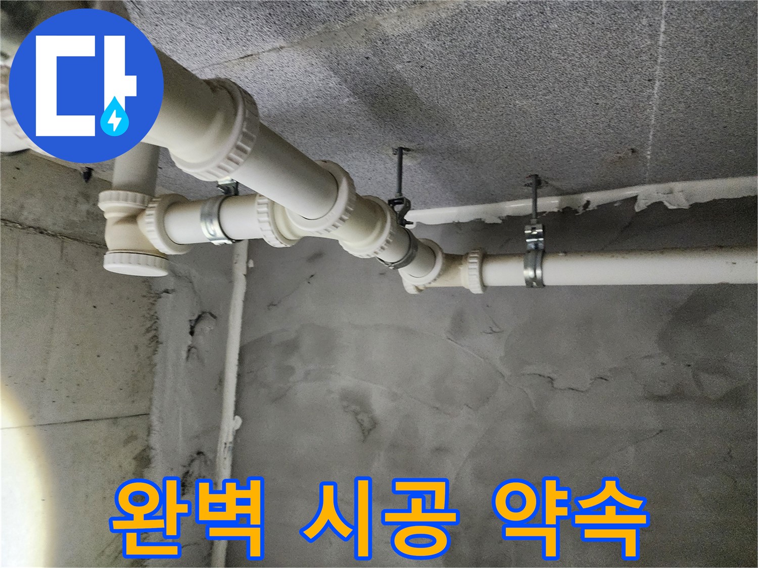 다산 누수 - 완벽한 시공을 약속하며 고객님의 만족을 최우선으로 생각합니다.