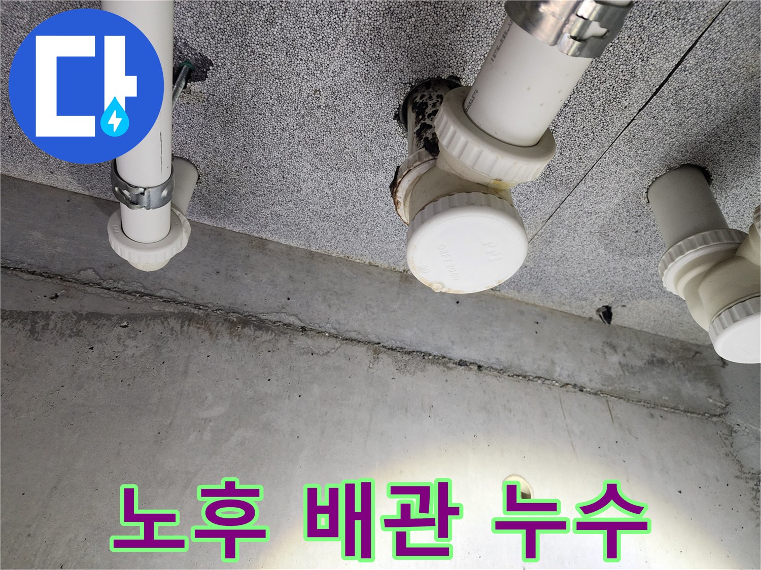 다산동 e편한세상 - 노후 배관에서 발생한 누수 문제 해결 과정