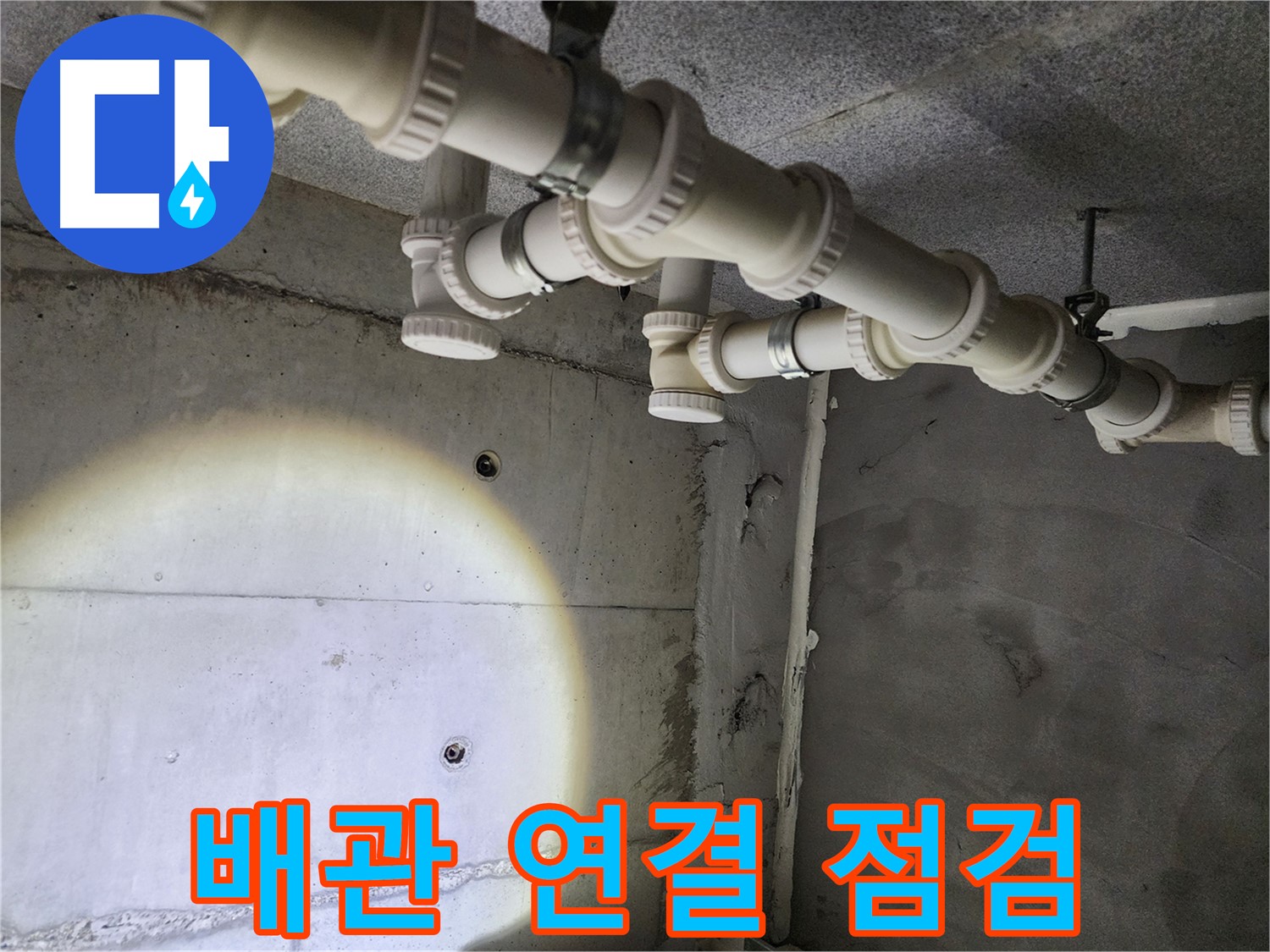 다산동 e편한세상 누수 - 배관 연결 부위 누수 집중 점검으로 문제 해결