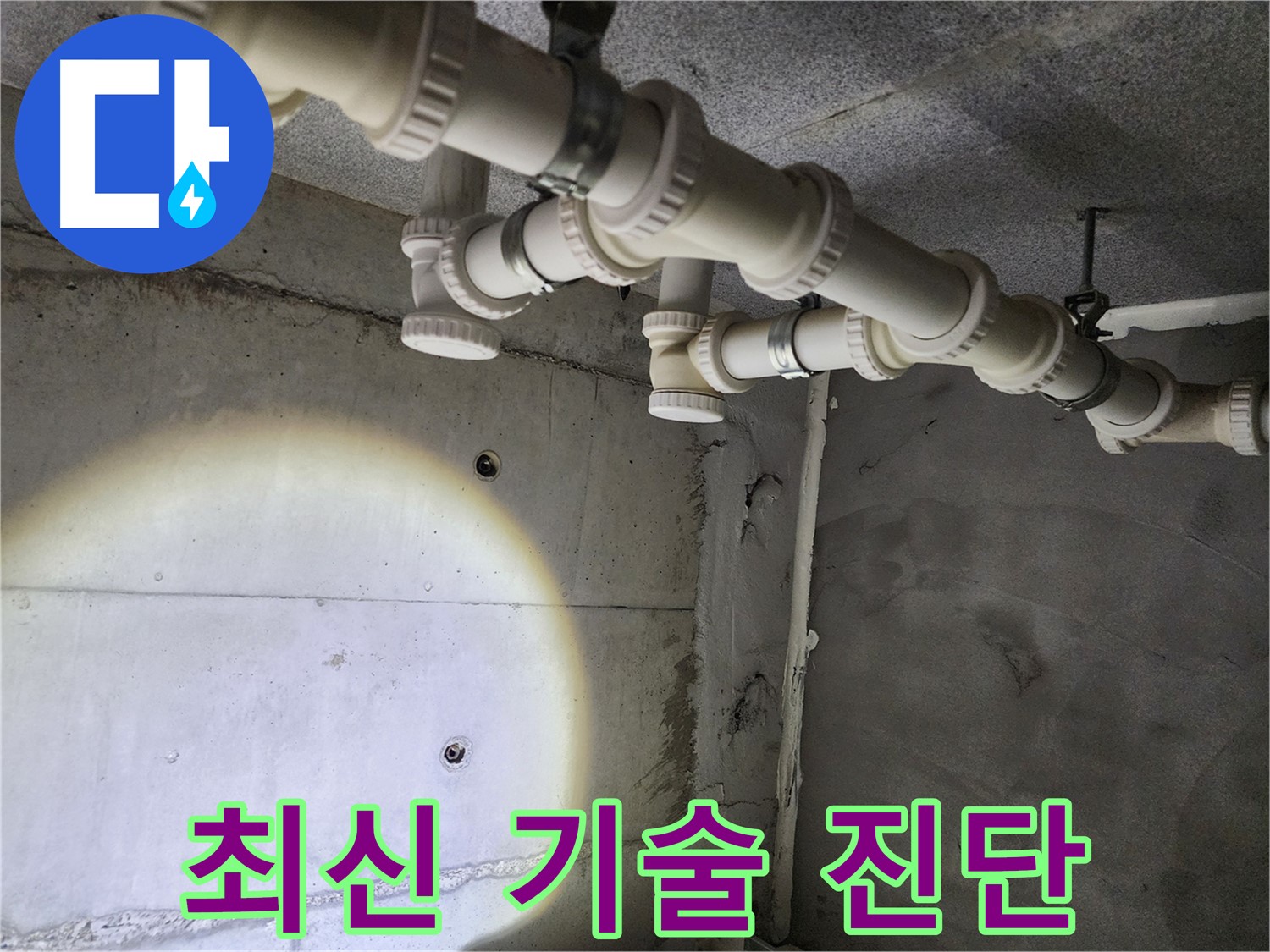 다산동 e편한세상 누수 - 최신 기술력으로 정확하고 신속하게 진단합니다.