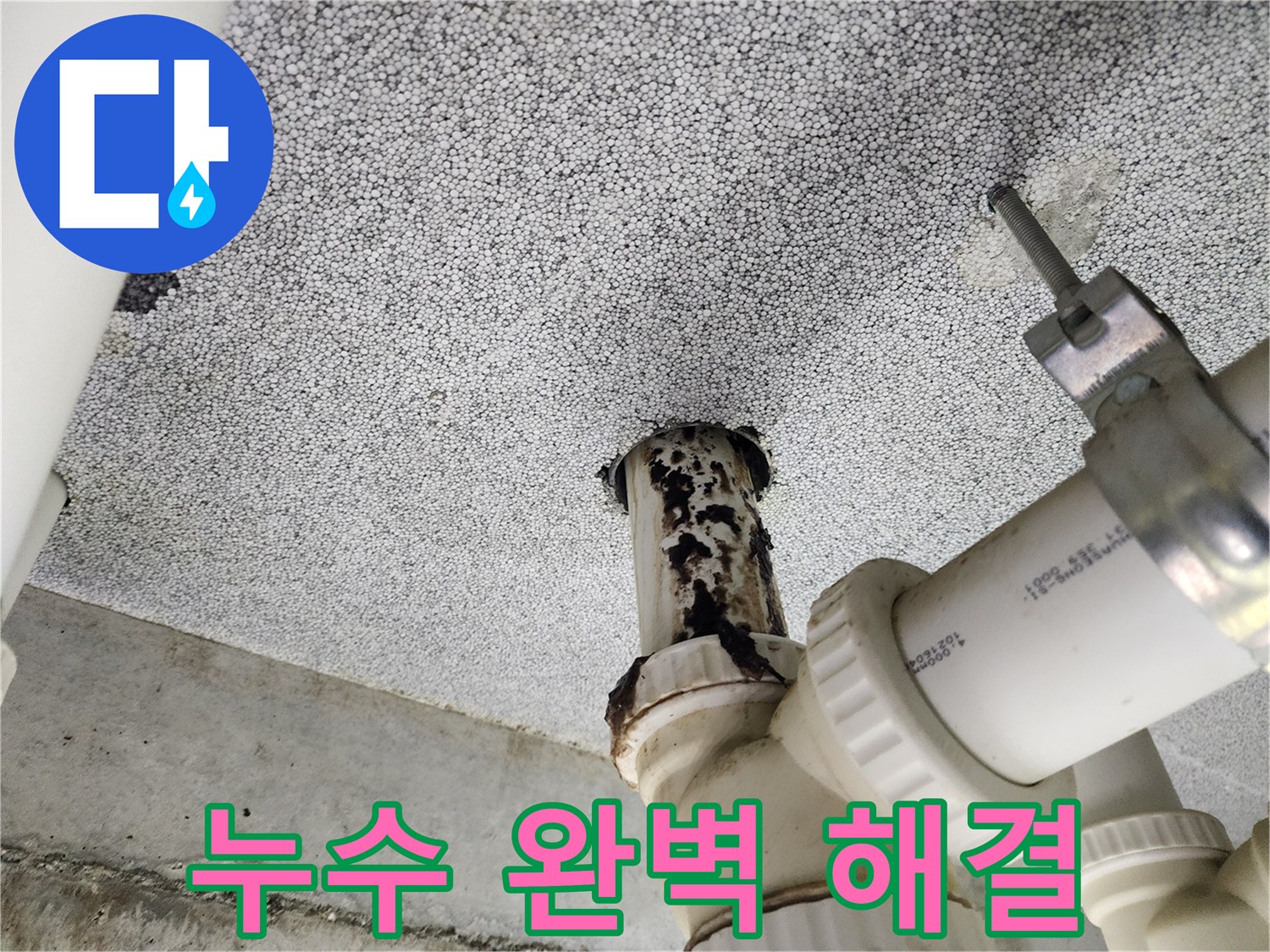 다산동 e편한세상 아파트 - 누수 문제 완벽하게 해결 완료