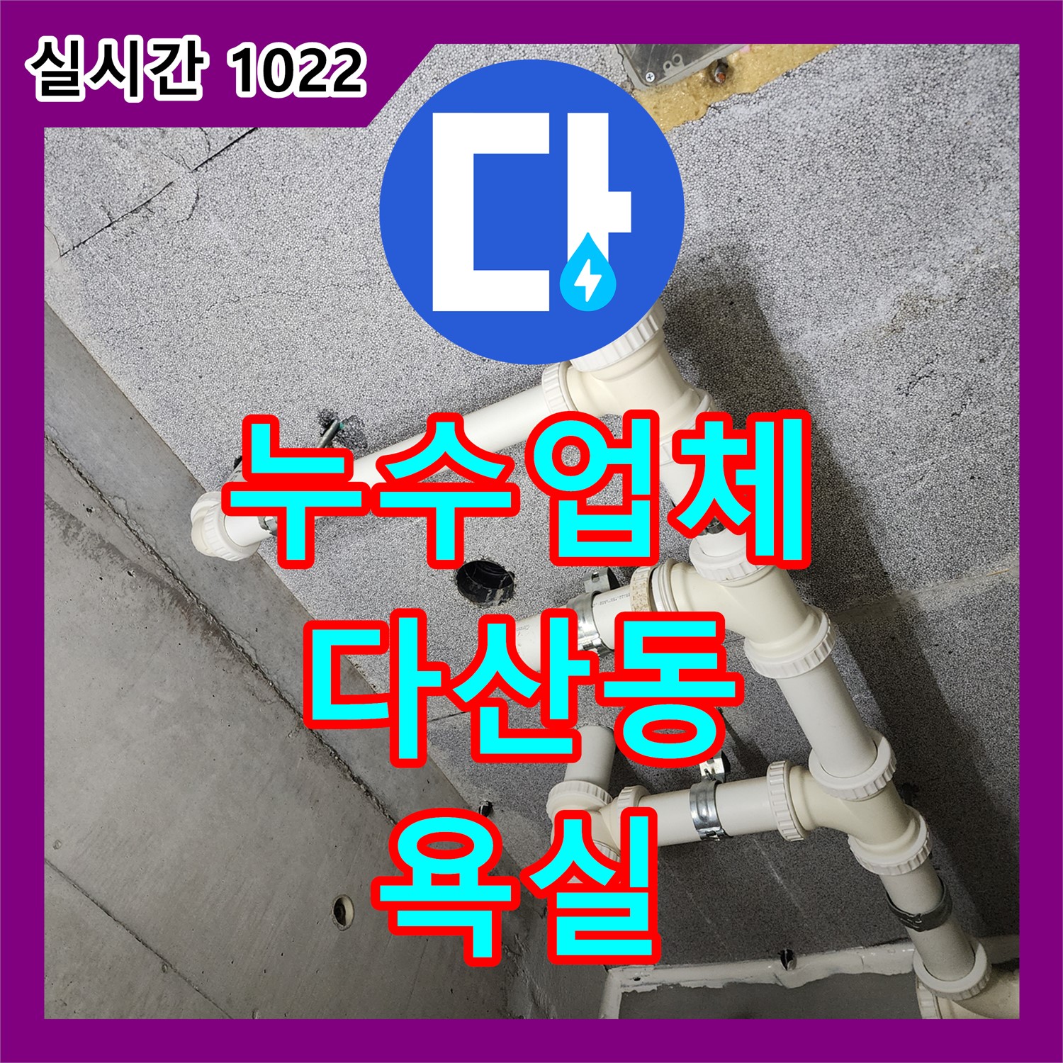 다산동 누수업체, 욕실 배수구 누수, 완벽 보수 및 방수!