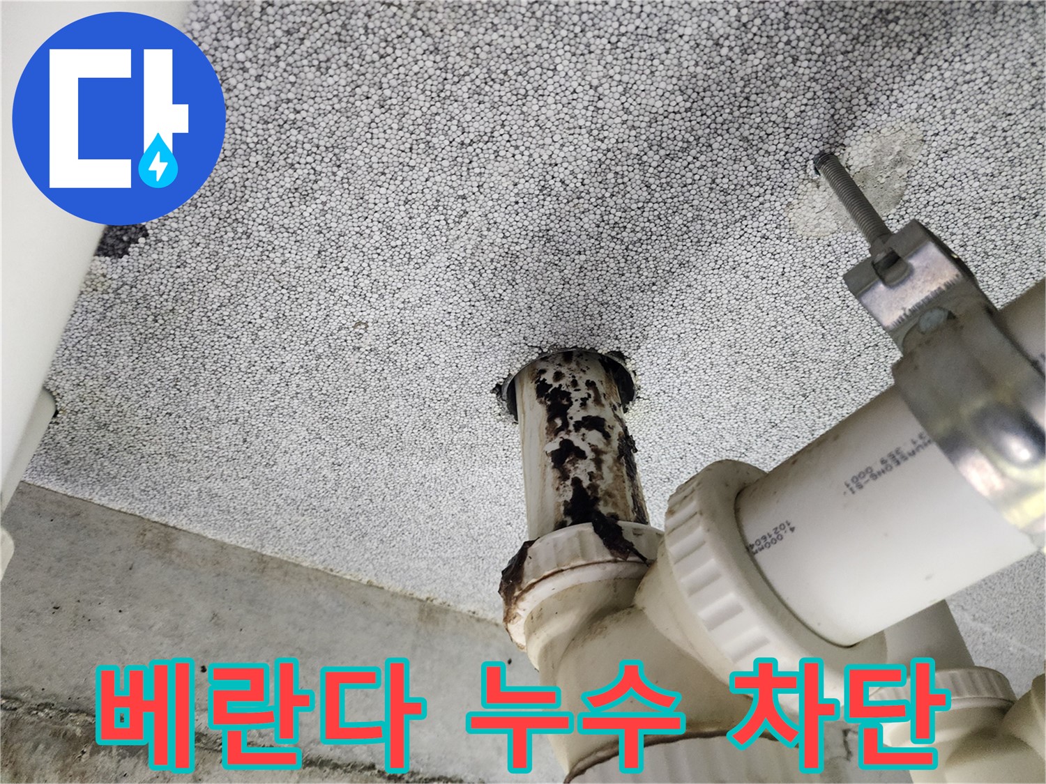 다산동 아파트 베란다 누수 - 꼼꼼한 점검과 전문적인 시공으로 누수 문제를 완벽하게 해결했습니다.