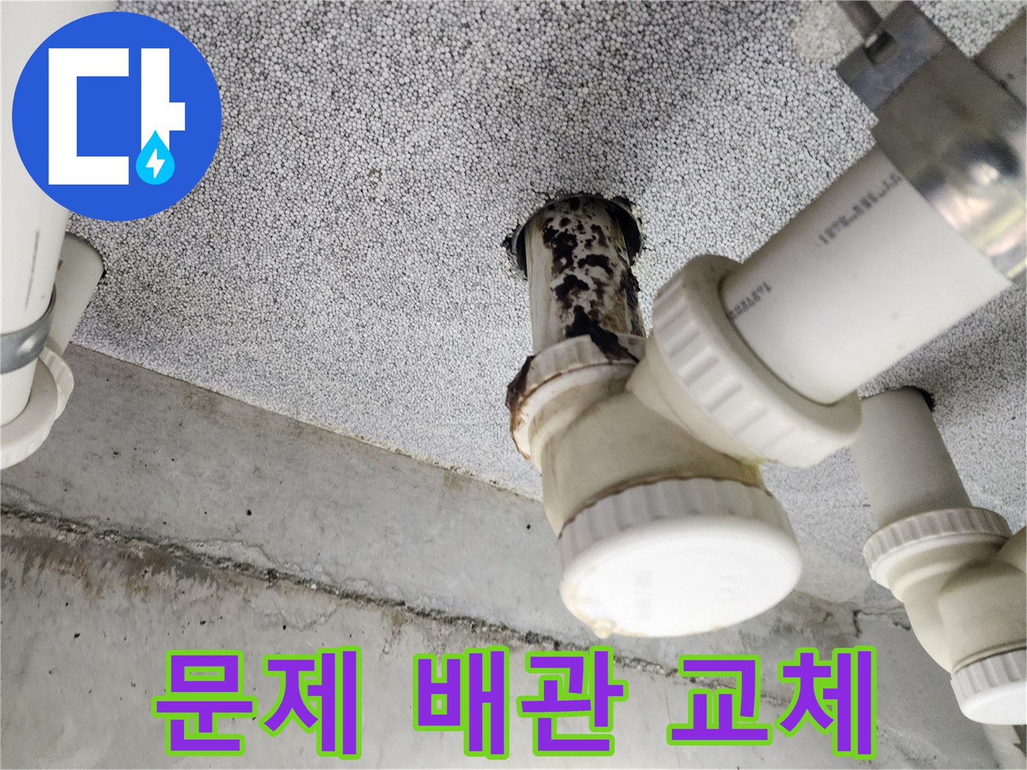 문제 발생 배관 교체 - 튼튼하고 안전하게 시공