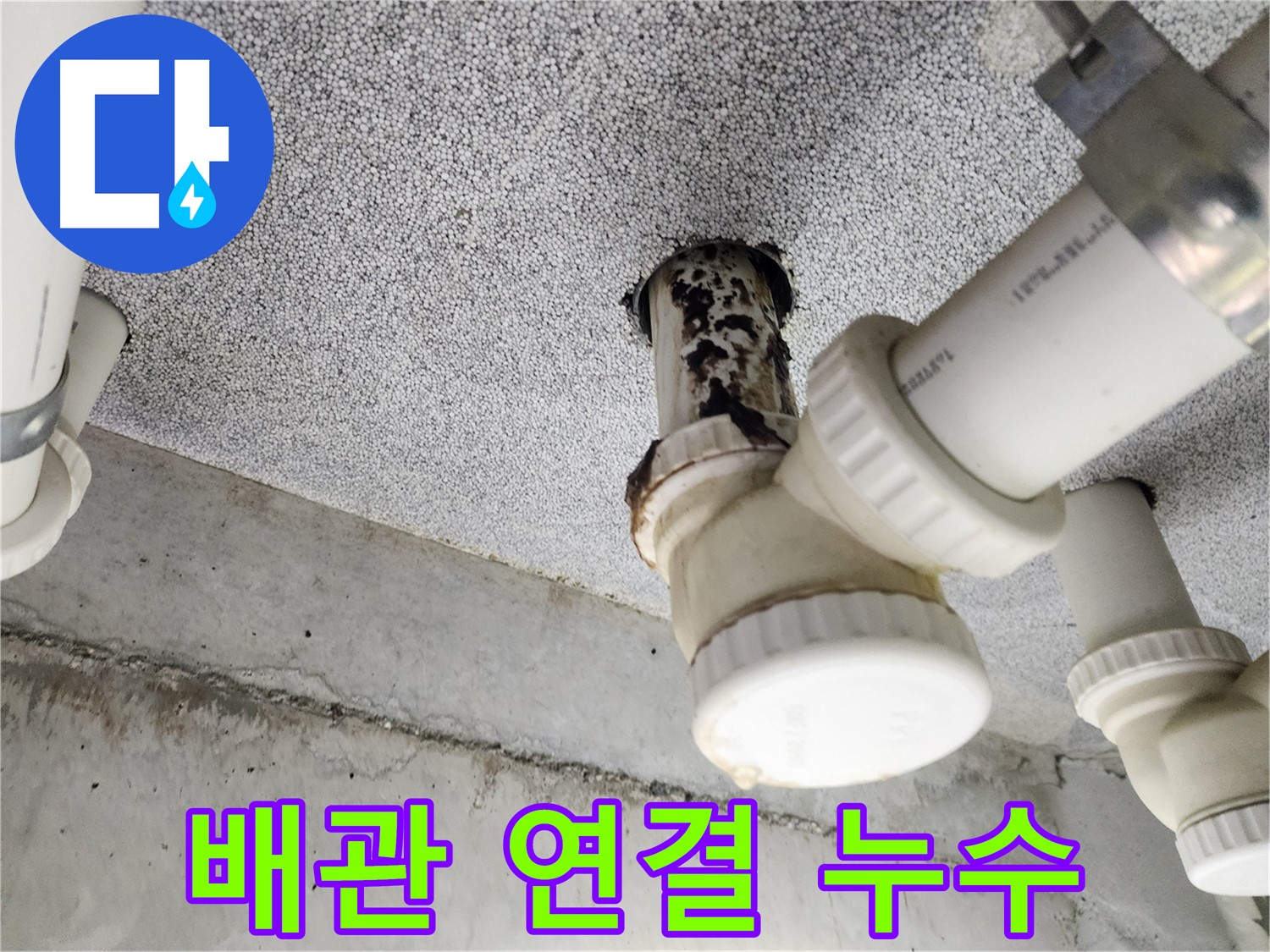 배관 연결 부위 누수 - 정확한 탐지와 꼼꼼한 시공으로 누수 문제 해결