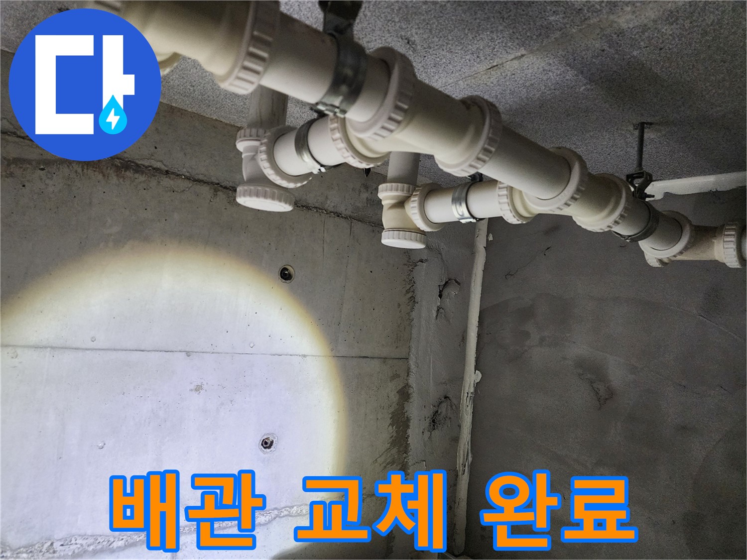 새 배관으로 교체 완료 - 튼튼하게 오래 사용할 수 있도록 꼼꼼하게 시공했습니다.