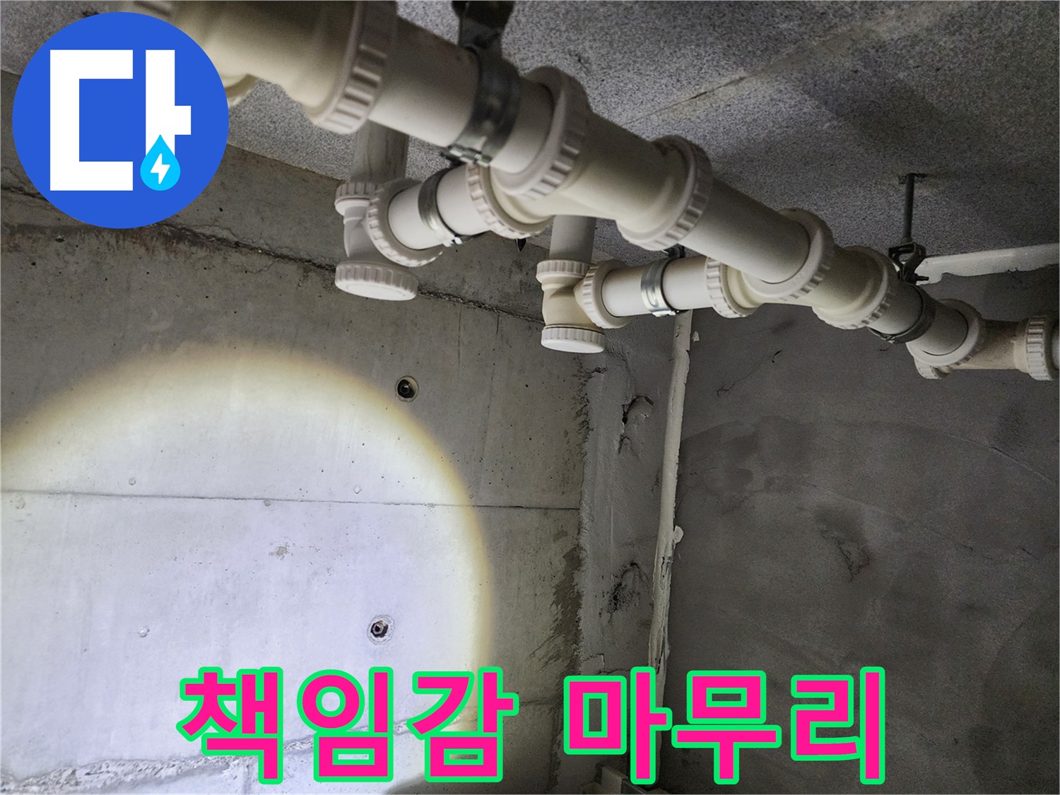 책임감 있는 마무리로 고객 만족을 최우선으로 하는 남양주 누수 해결.