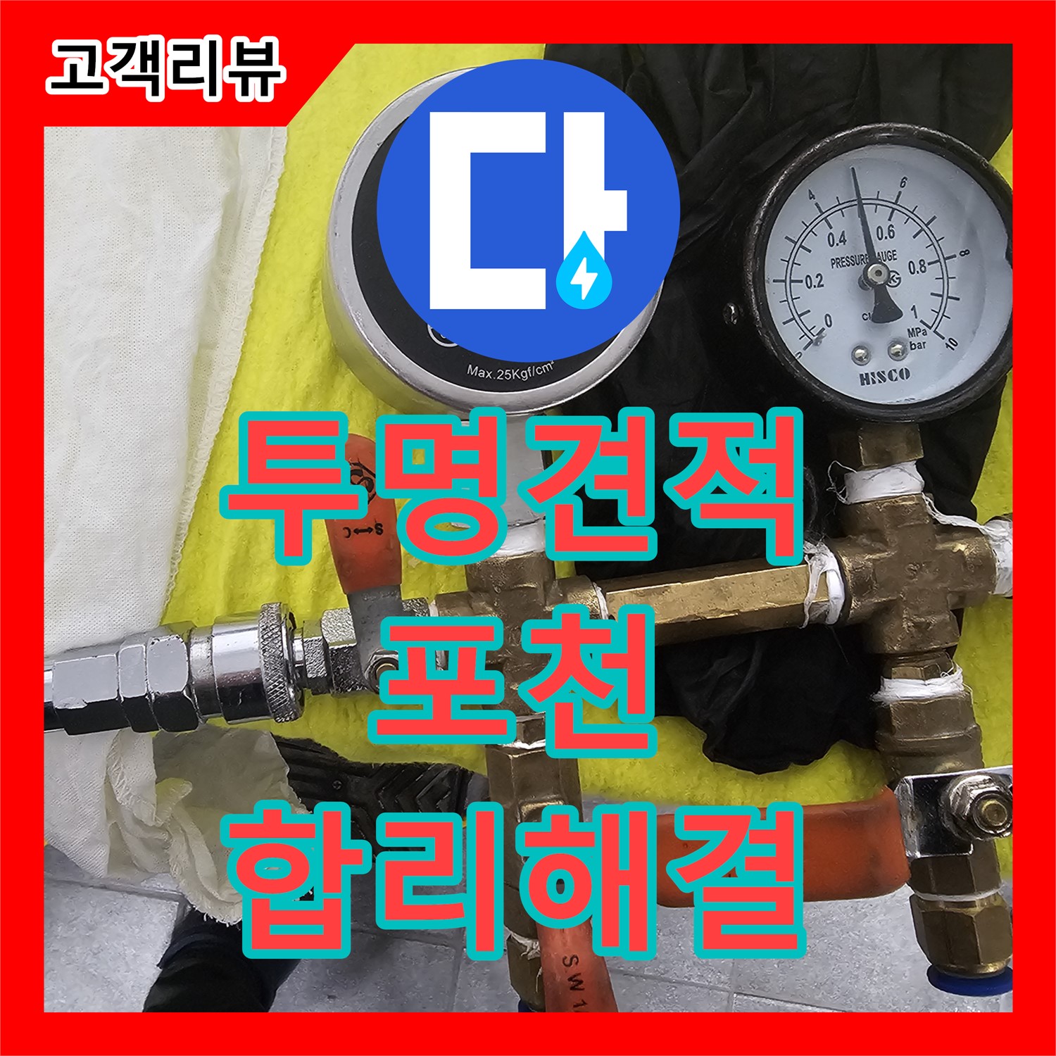 누수공사비용, 포천 은하아파트 - 투명한 견적으로 합리적인 누수 해결!