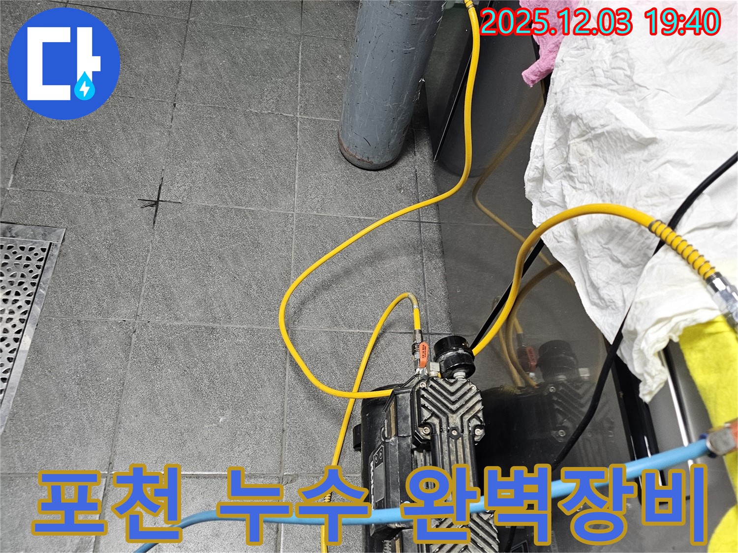 포천 신읍동 은하아파트 누수 - 완벽한 장비를 사용하여 누수 지점을 정확하게 진단합니다.