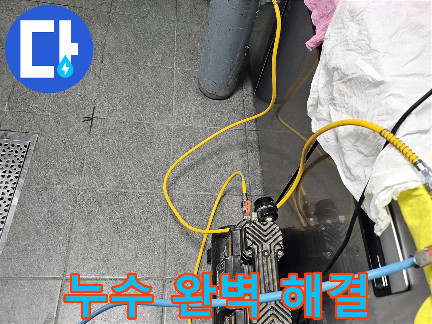 포천 은하아파트 누수 공사 - 공압 검사를 통한 누수 지점 탐지 및 완벽 보수