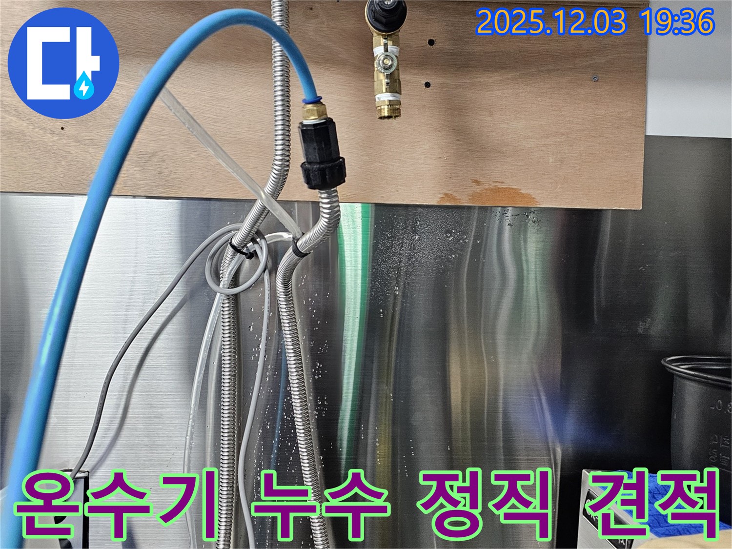 포천 은하아파트 - 온수기 연결 부위 누수, 투명하고 정직한 견적 제공