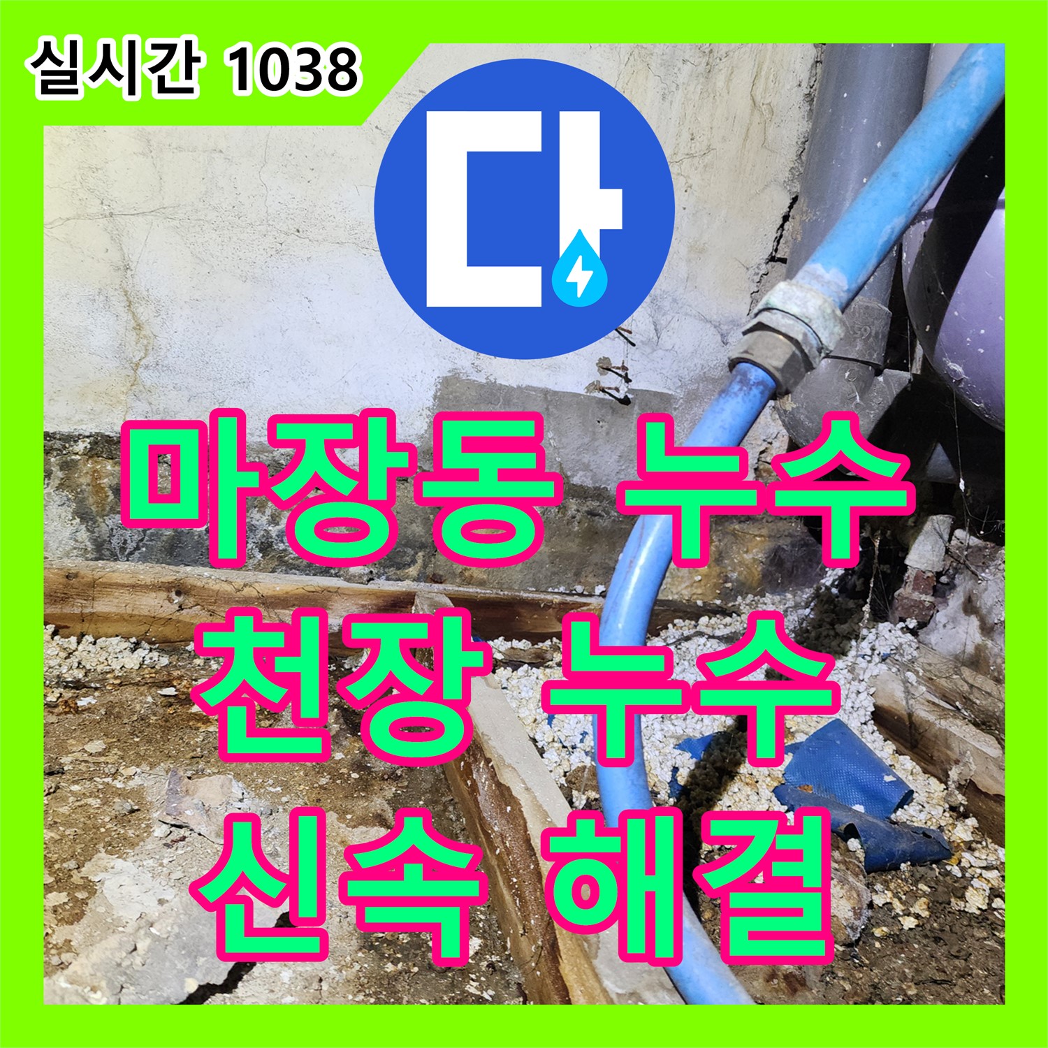 마장동 누수전문업체, 천장 누수 신속하게 원인 해결