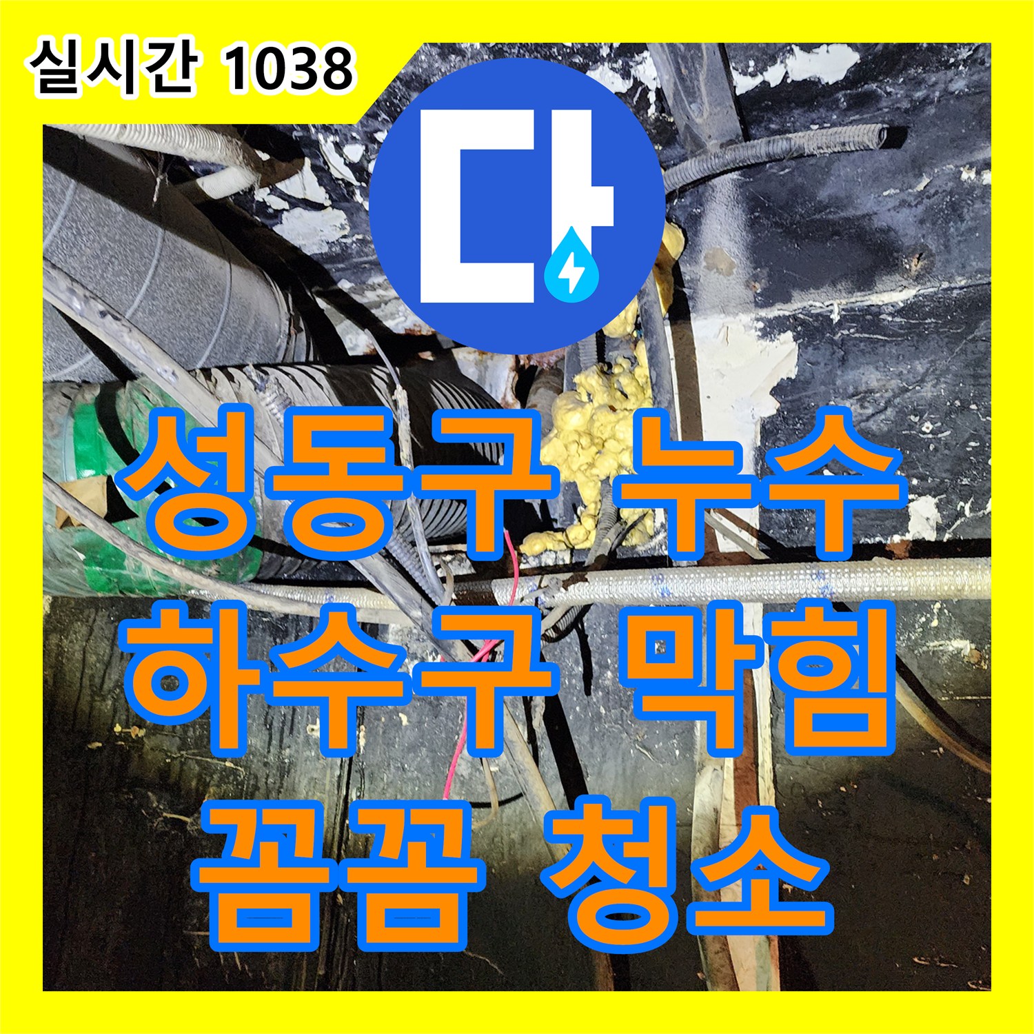 성동구 누수설비, 하수구 막힘 누수 꼼꼼하게 청소
