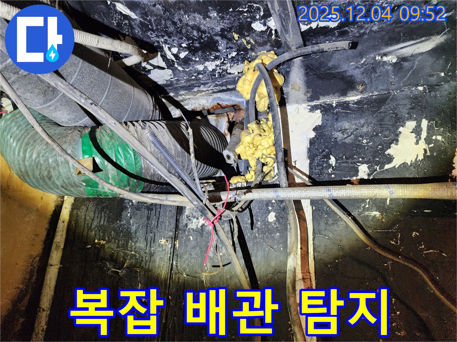 성동구 마장동 누수 현장 - 복잡한 배관 속에서 정확하게 누수 위치를 탐지합니다.