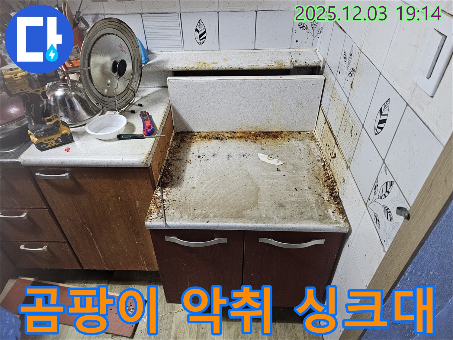 곰팡이와 악취 낡은 싱크대 - 누수탐지로 쾌적하게!