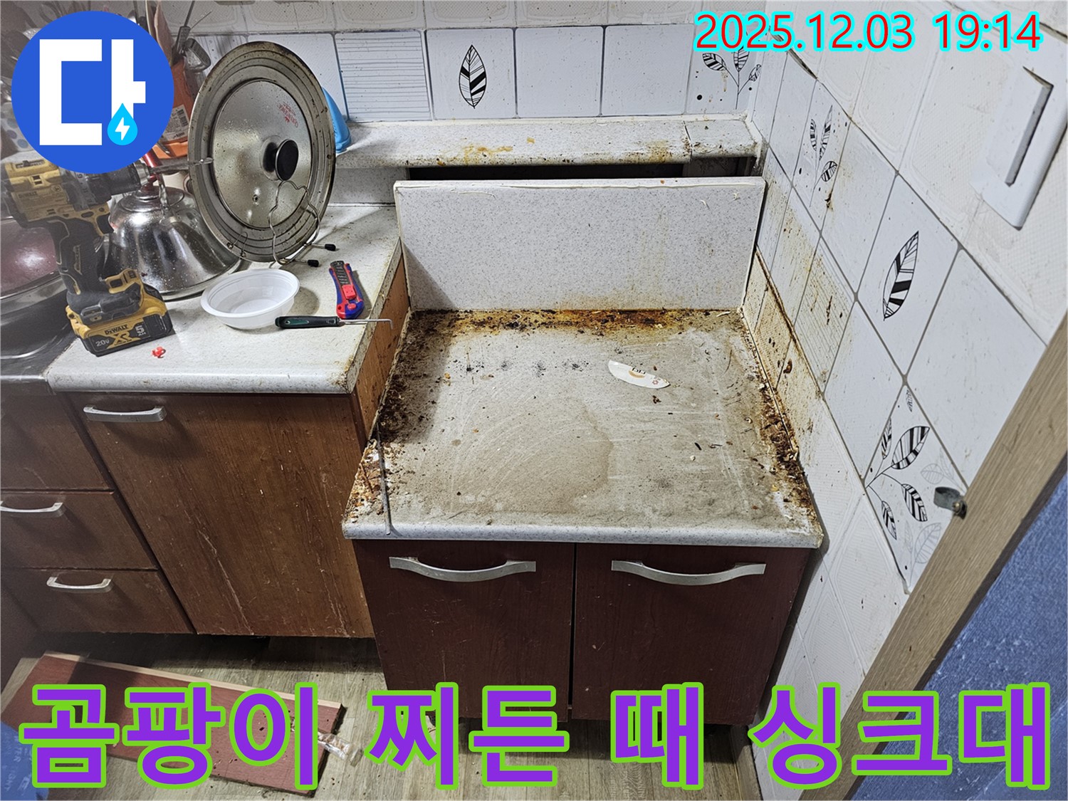 곰팡이와 찌든 때로 얼룩진 싱크대 - 누수탐지로 깨끗하게!