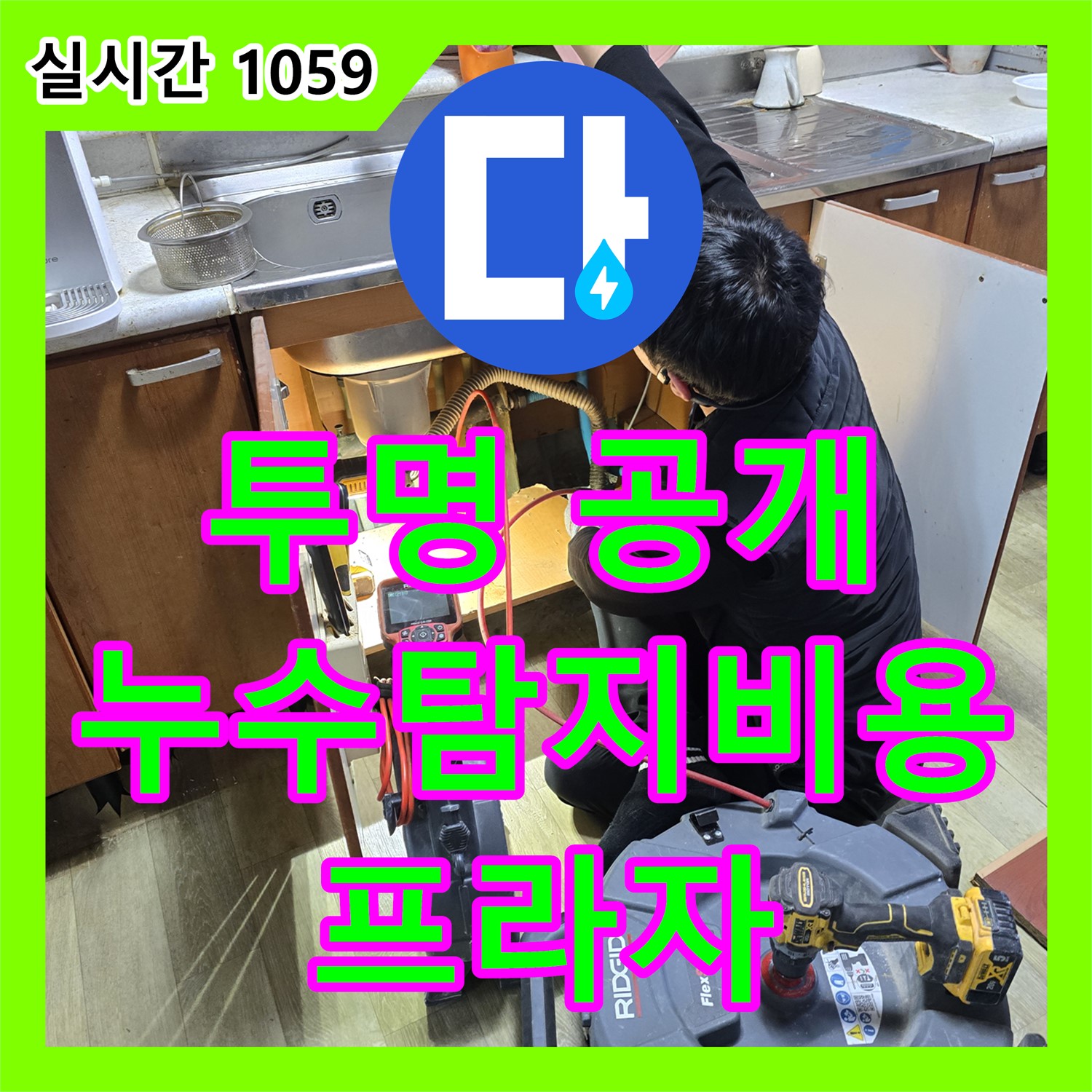 만안구 누수탐지비용, 프라자 아파트 투명하게 공개!